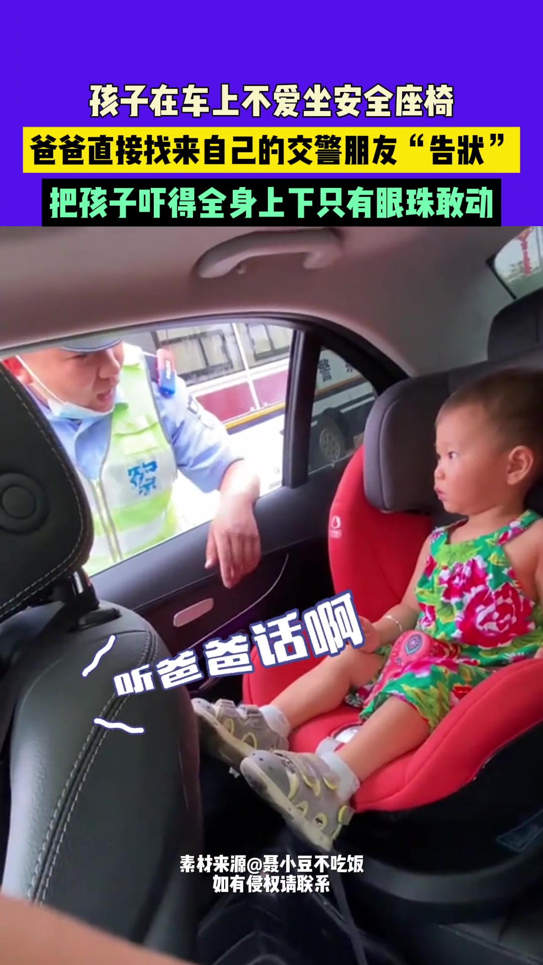 儿童不坐安全座椅，爸爸请来交警朋友“警告”