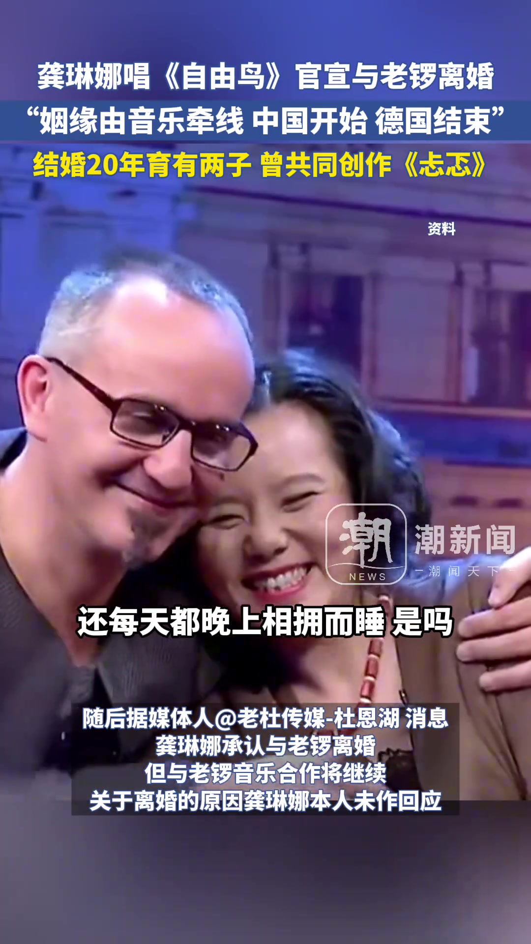 龚琳娜官宣与老锣离婚：姻缘由音乐牵线，中国开始，德国结束！
