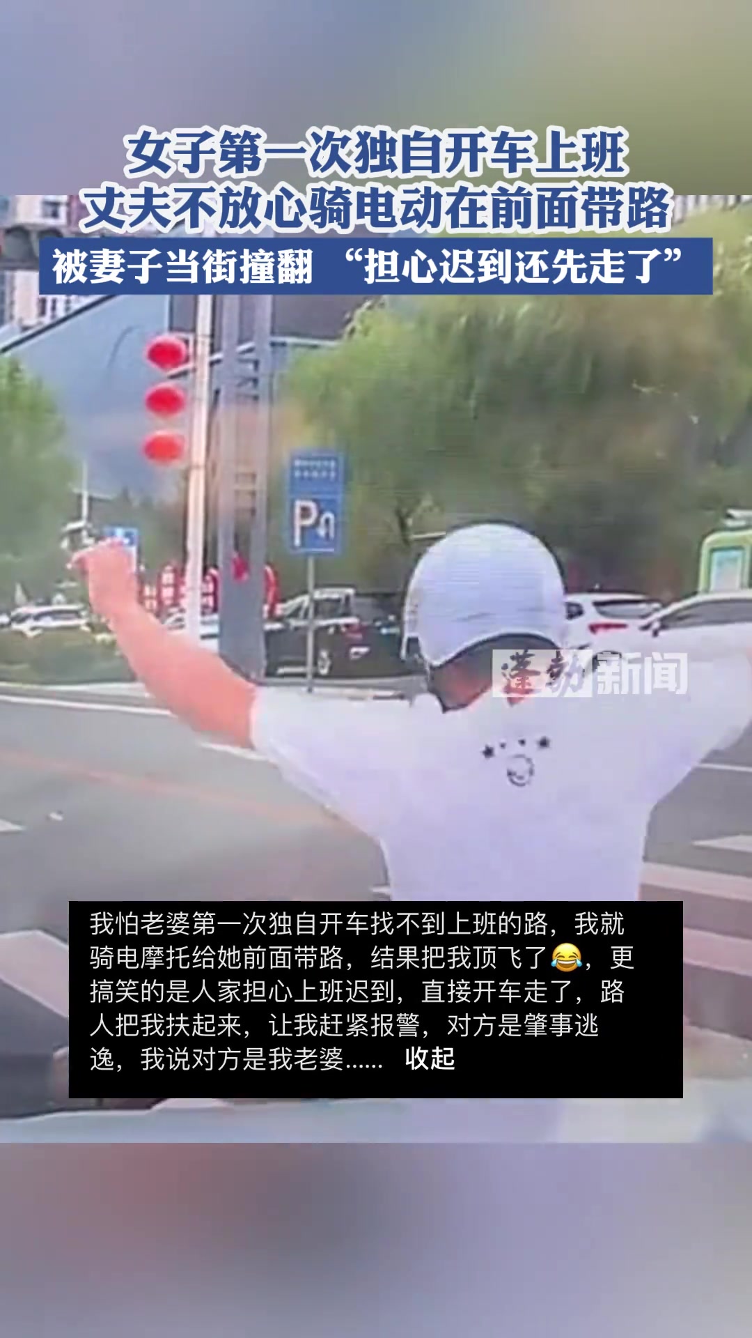 女生第一次独自开车上班，丈夫骑电动带路结果被妻子当街撞翻