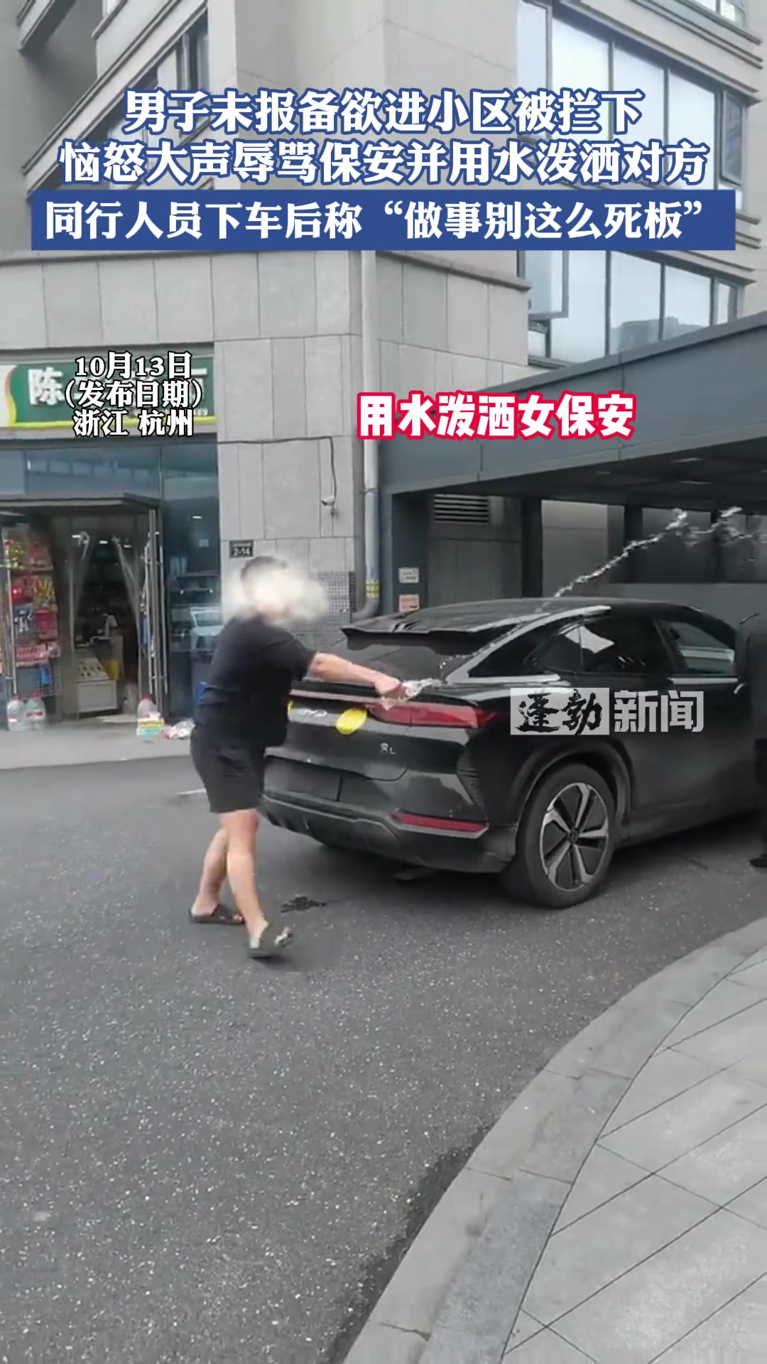 车主未提前报备开无牌车进小区被拦，还拿水泼保安