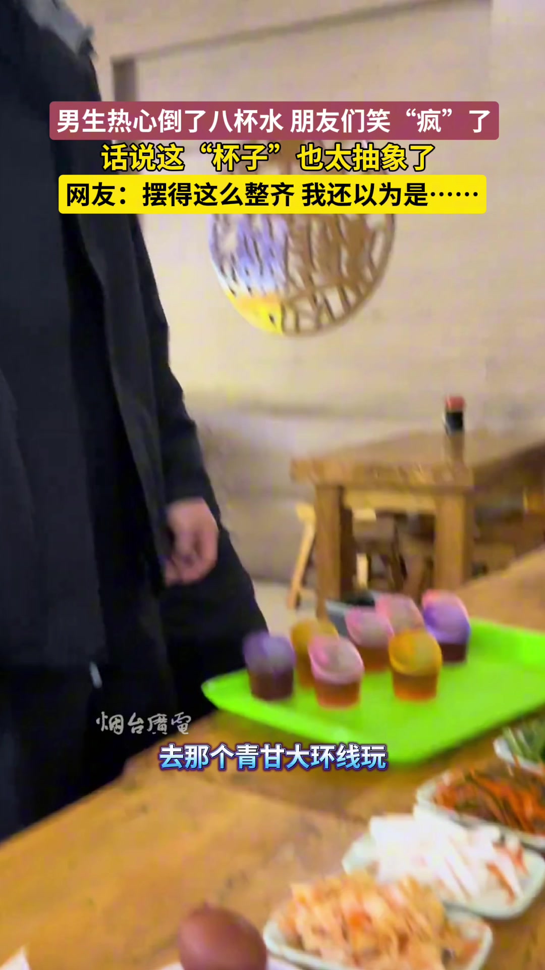 太像尿杯！男生热心为朋友倒了八杯水后，朋友们笑“疯”了！