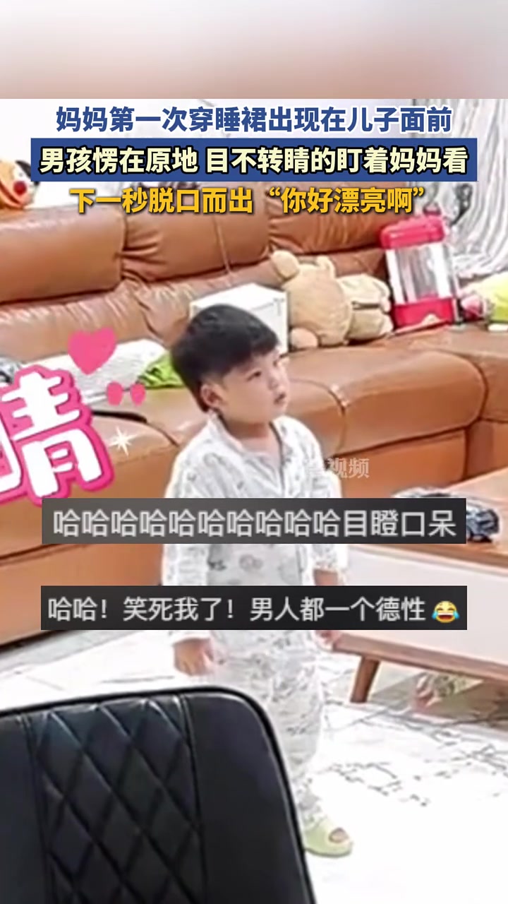 妈妈第一次穿睡裙，萌娃：你好漂亮！网友：漂亮就多给妈妈些镜头
