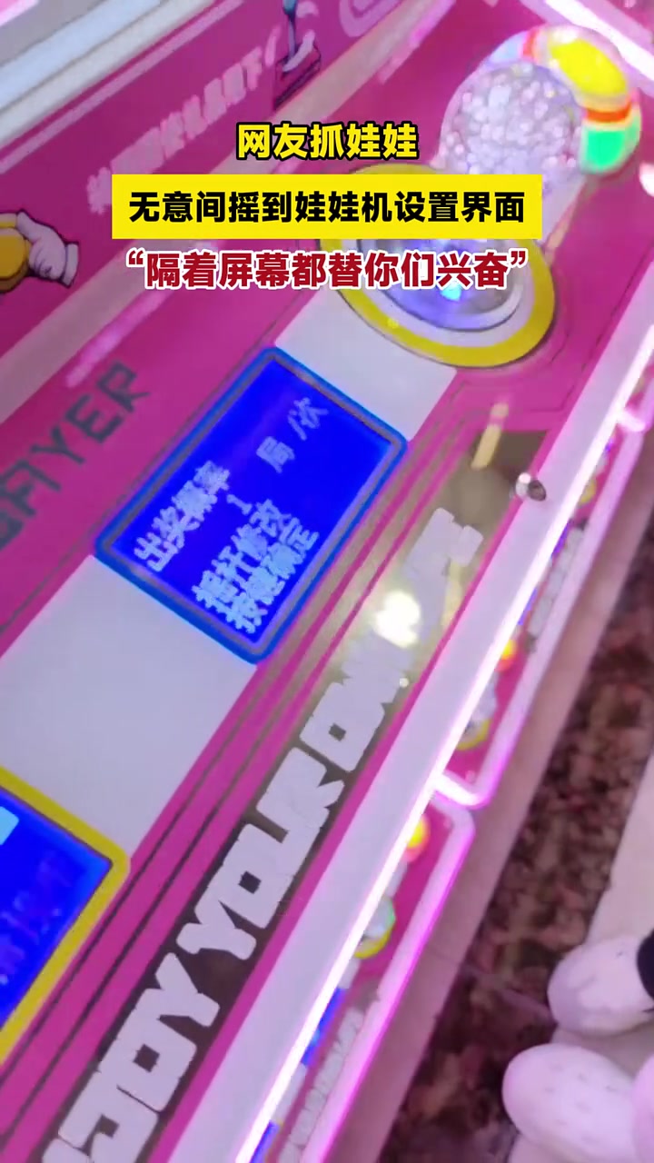 原来娃娃机都有后台啊！怪不得我抓不到呢！网友不小心开启控制台