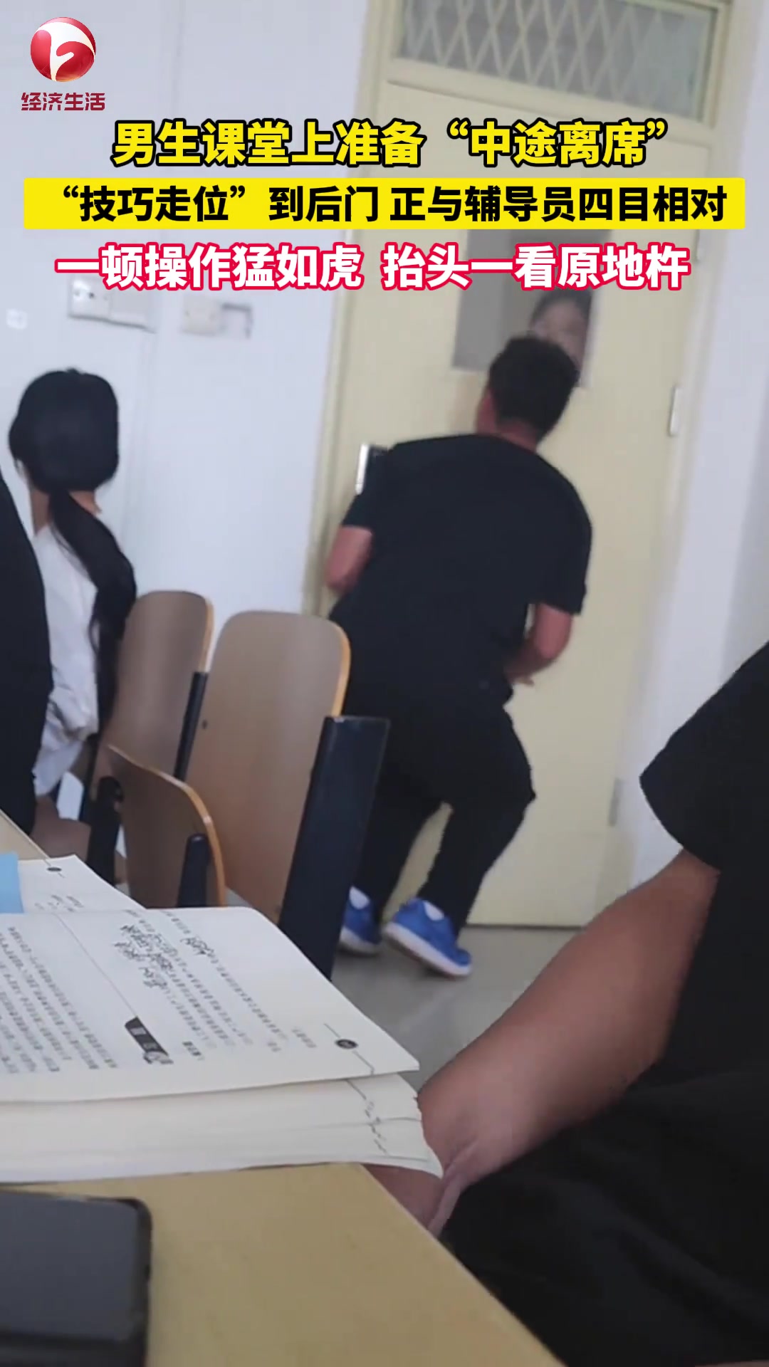 男生课堂上“中途离席”，弯腰潜行一抬头和辅导员四目相对！