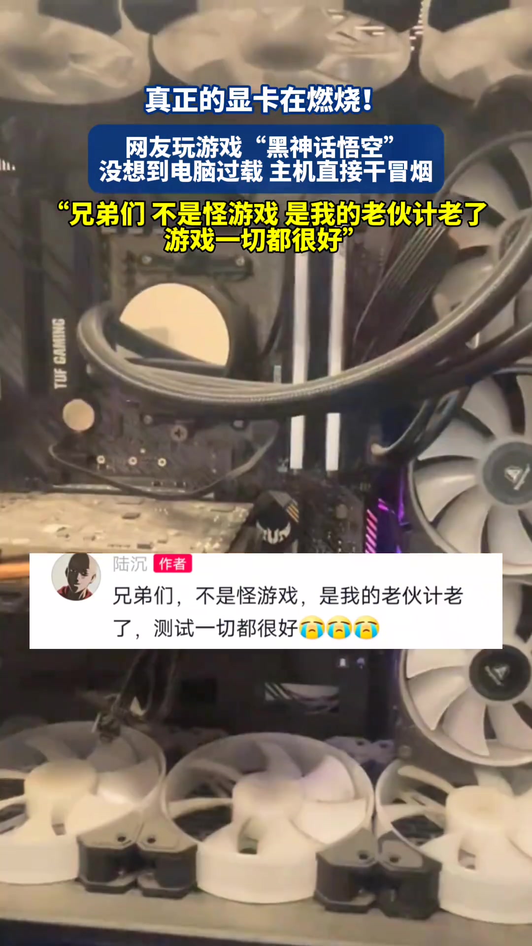 网友玩游戏“黑神话悟空”，没想到电脑直接过载冒烟
