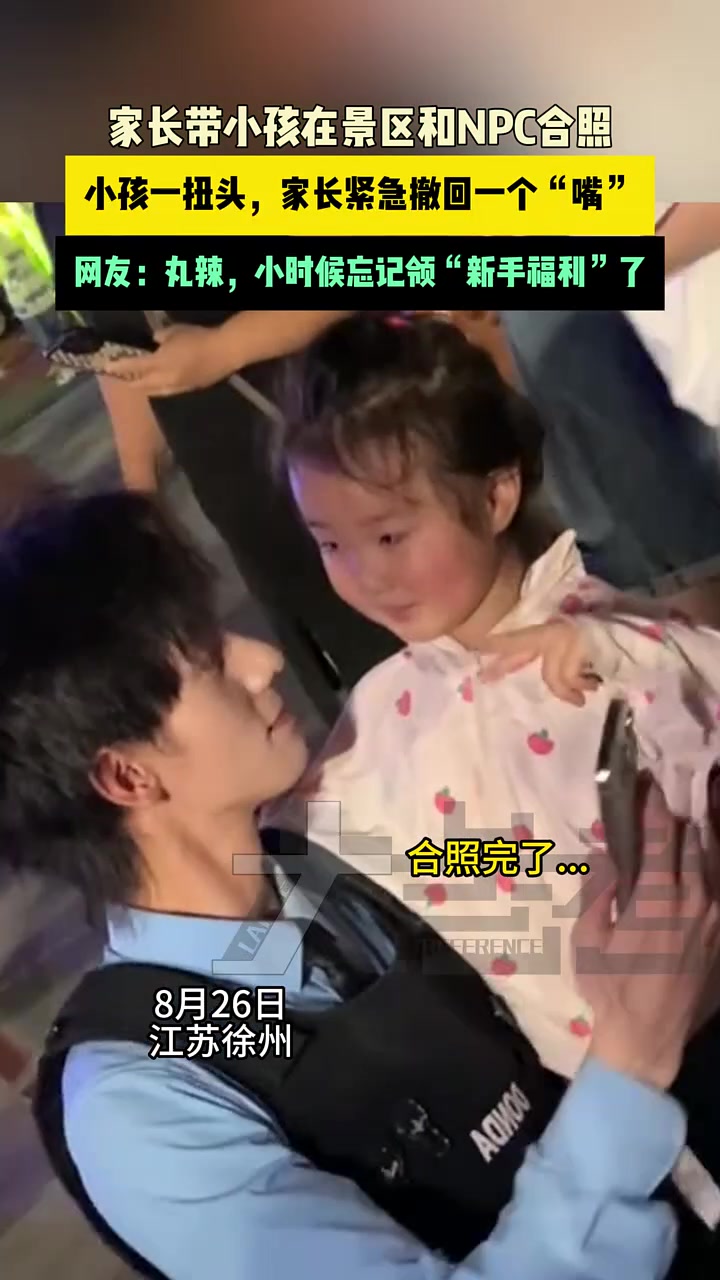 小孩一扭头，家长紧急撤回一个“嘴”