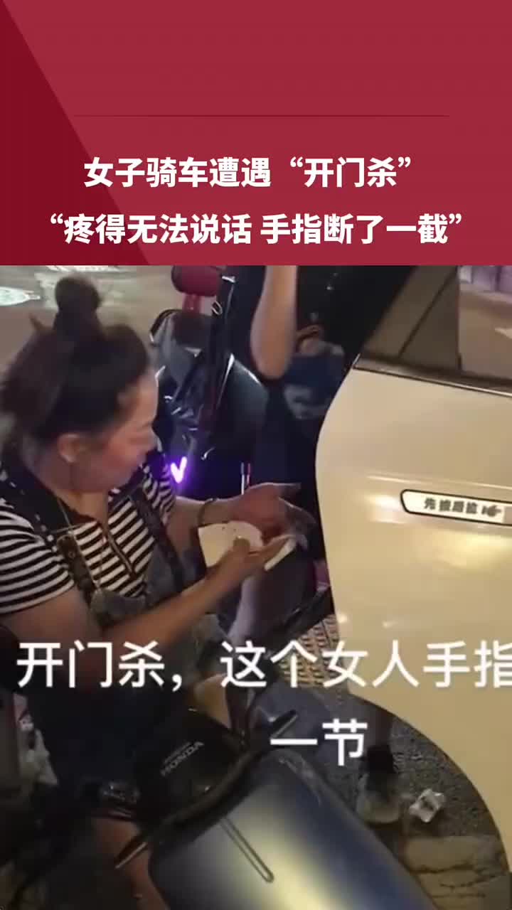 吓人！女子骑车遭遇“开门杀”手指断了一截！