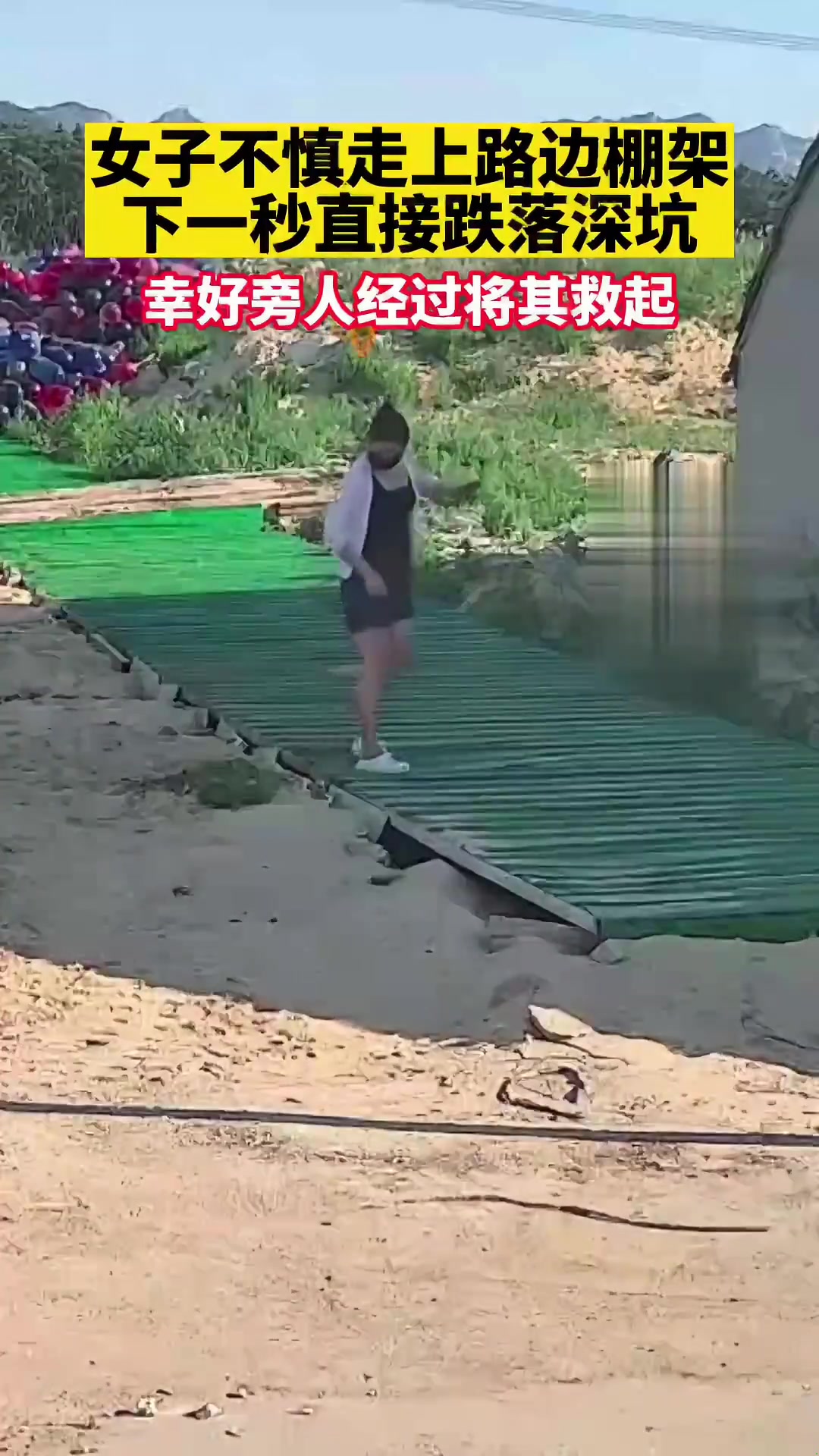 女子不慎走上路边棚架，下一秒直接跌落深坑！