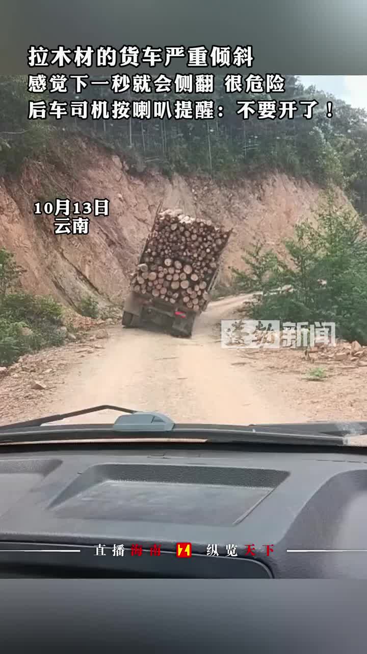 拉木材的货车严重倾斜，感觉下一秒就会侧翻！