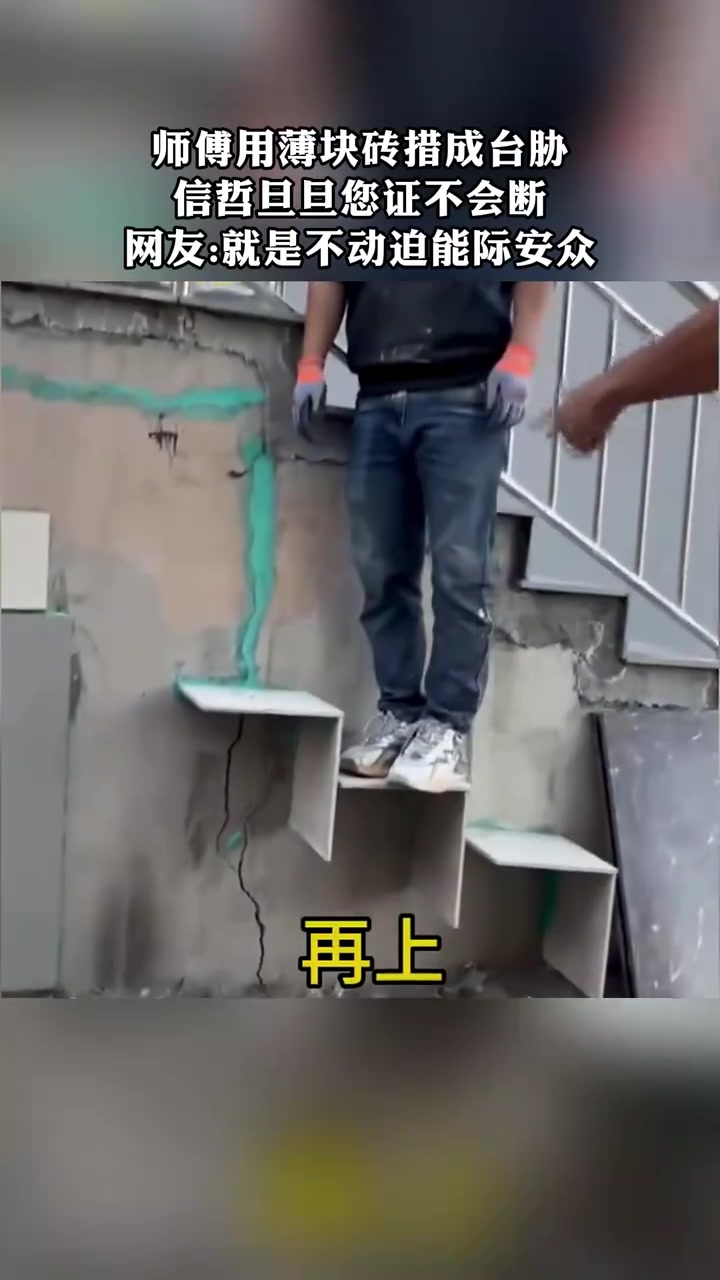 师傅用薄块砖砌成台阶，信誓旦旦保证不会断！真的结实吗