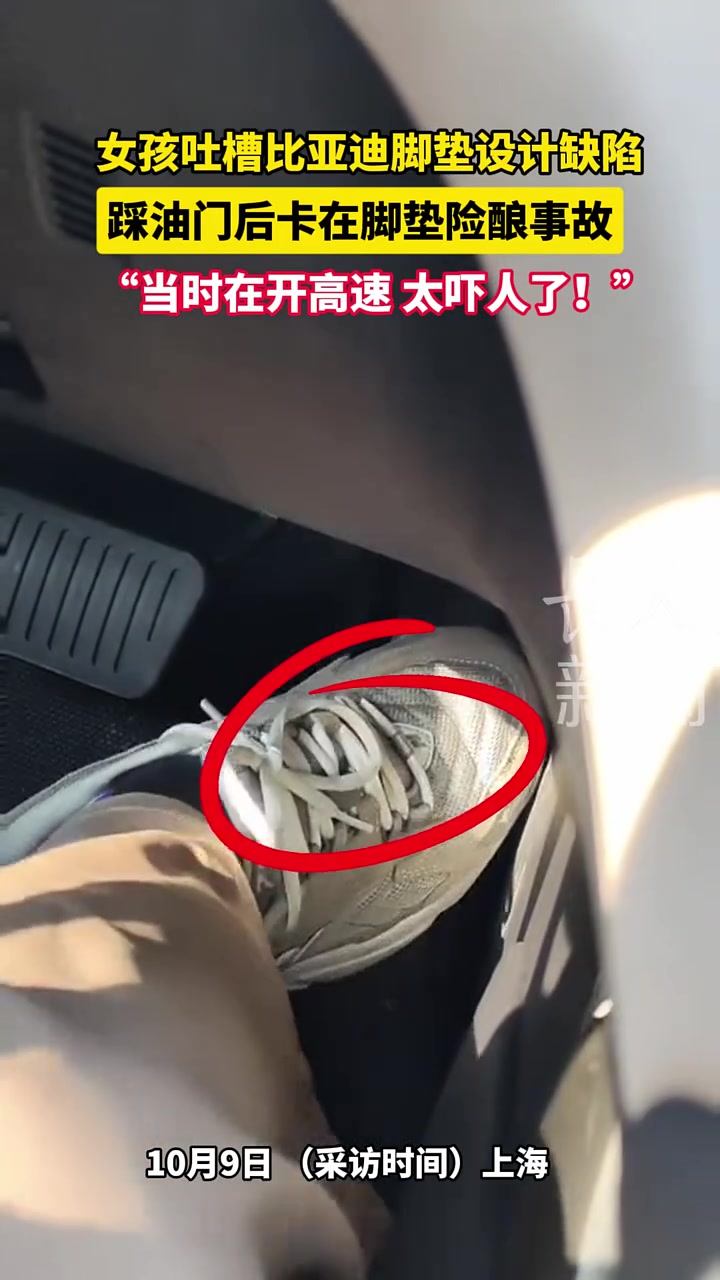 女子吐槽比亚迪脚垫设计缺陷，踩油门后卡在脚垫险酿事故