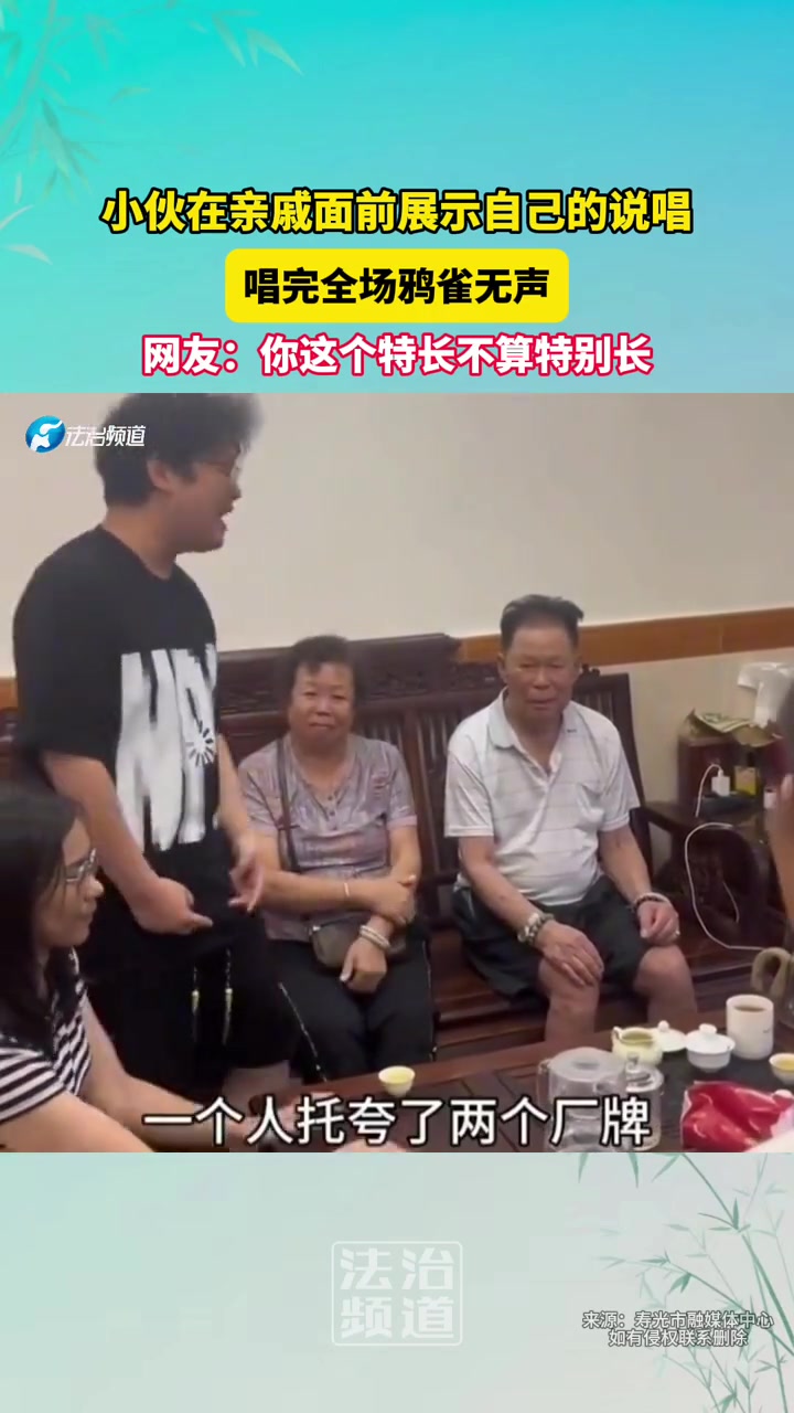 小伙在亲戚面前展示自己的说唱，唱完全场鸦雀无声！
