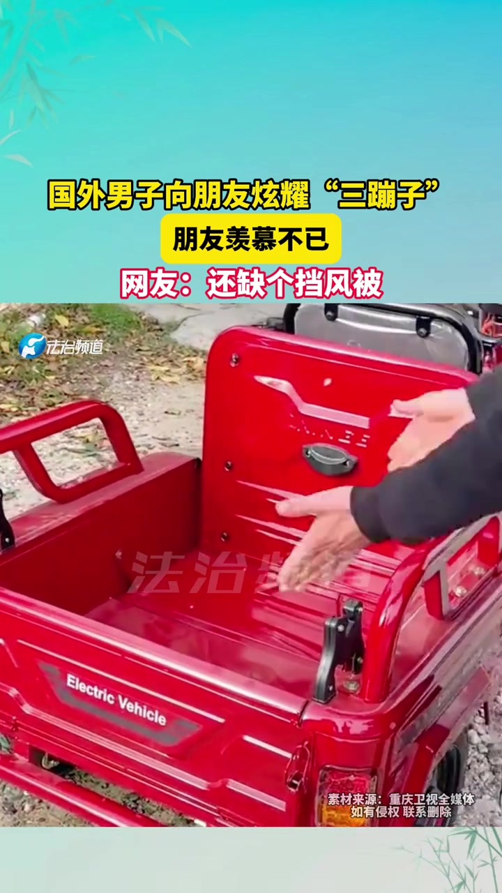国外男子向朋友炫耀“三蹦子“朋友羡慕不已，网友还缺个挡风被