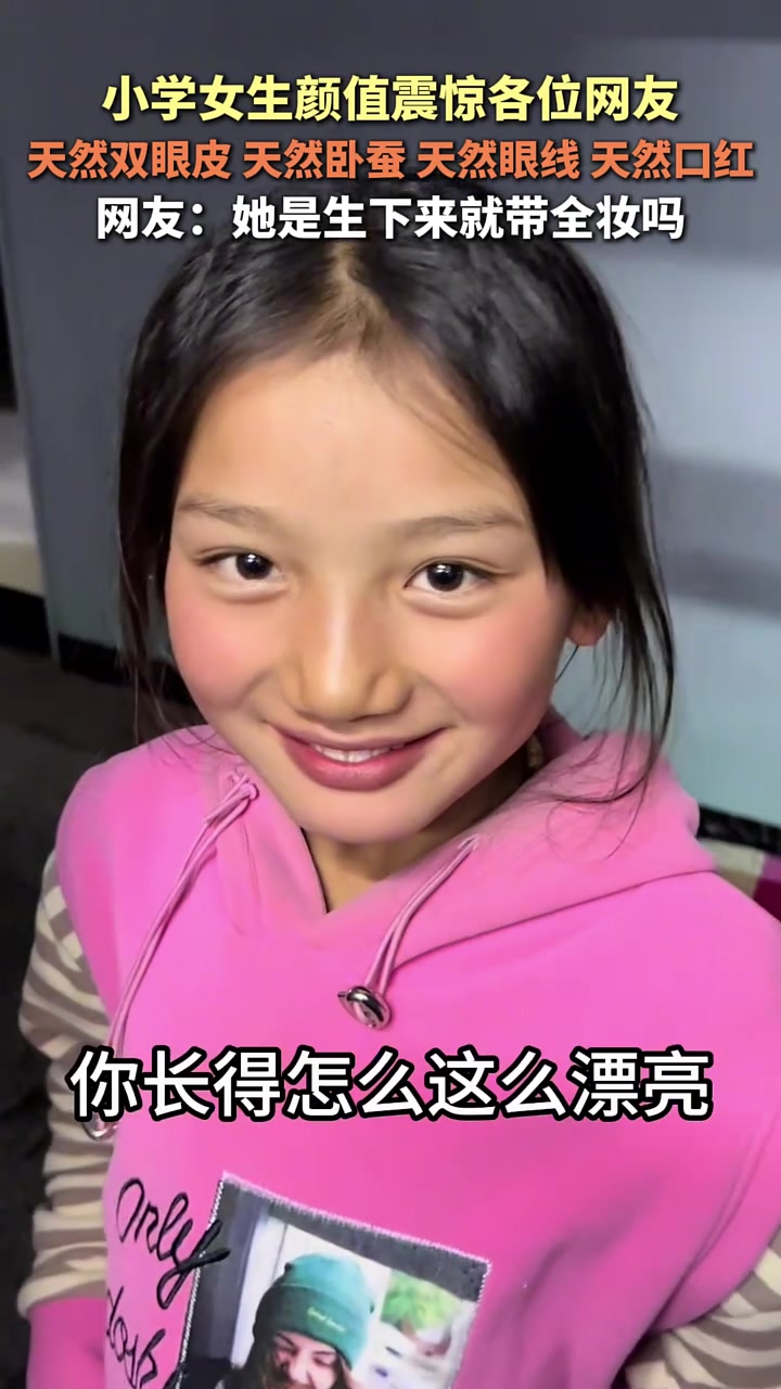 小学女生颜值震惊各位网友，网友：她是生下来就带全妆吗