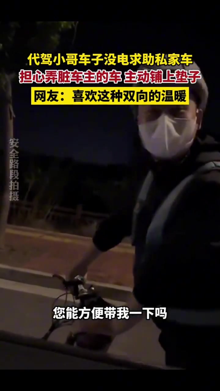 代驾小哥车子没电求助私家车，担心弄脏车主的车，主动铺上垫子