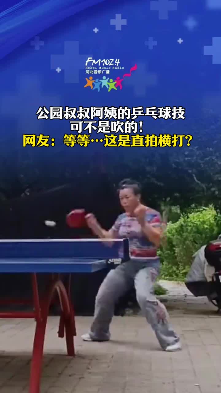 公园里的乒乓球技可不是吹的！网友：等等这是直拍横打
