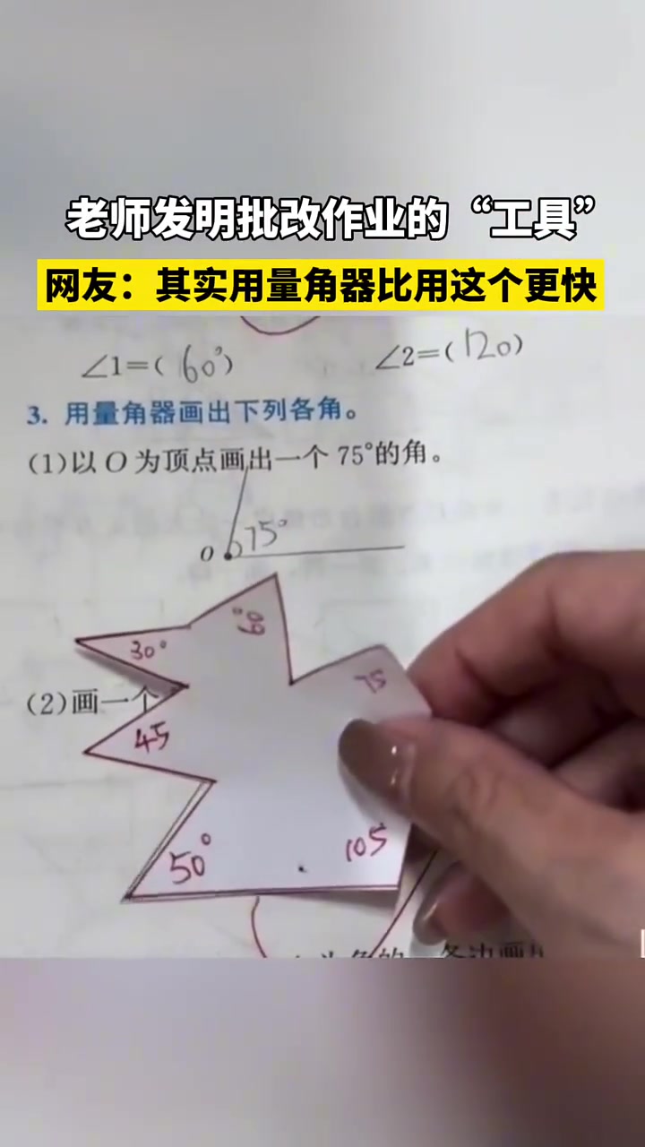 老师发明批改作业的“工具”，网友：其实用量角器比用这个更快！