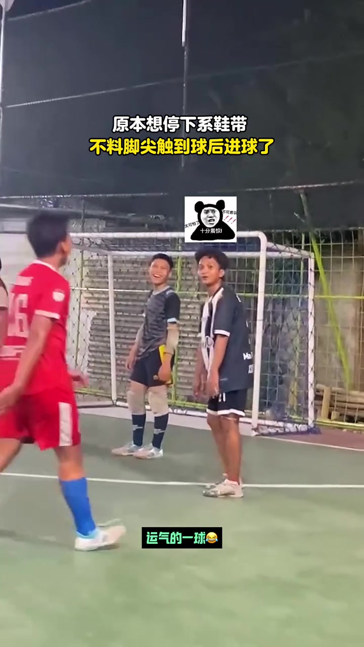 原本想停下系鞋带不料脚尖触到球后进球了！你个老6！