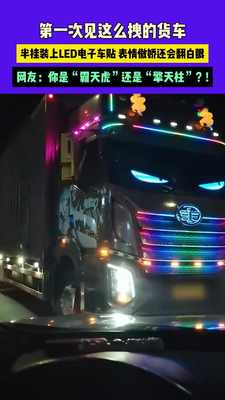 第一次见这么拽的货车，半挂装上LED电子车贴表情傲娇还会翻白眼