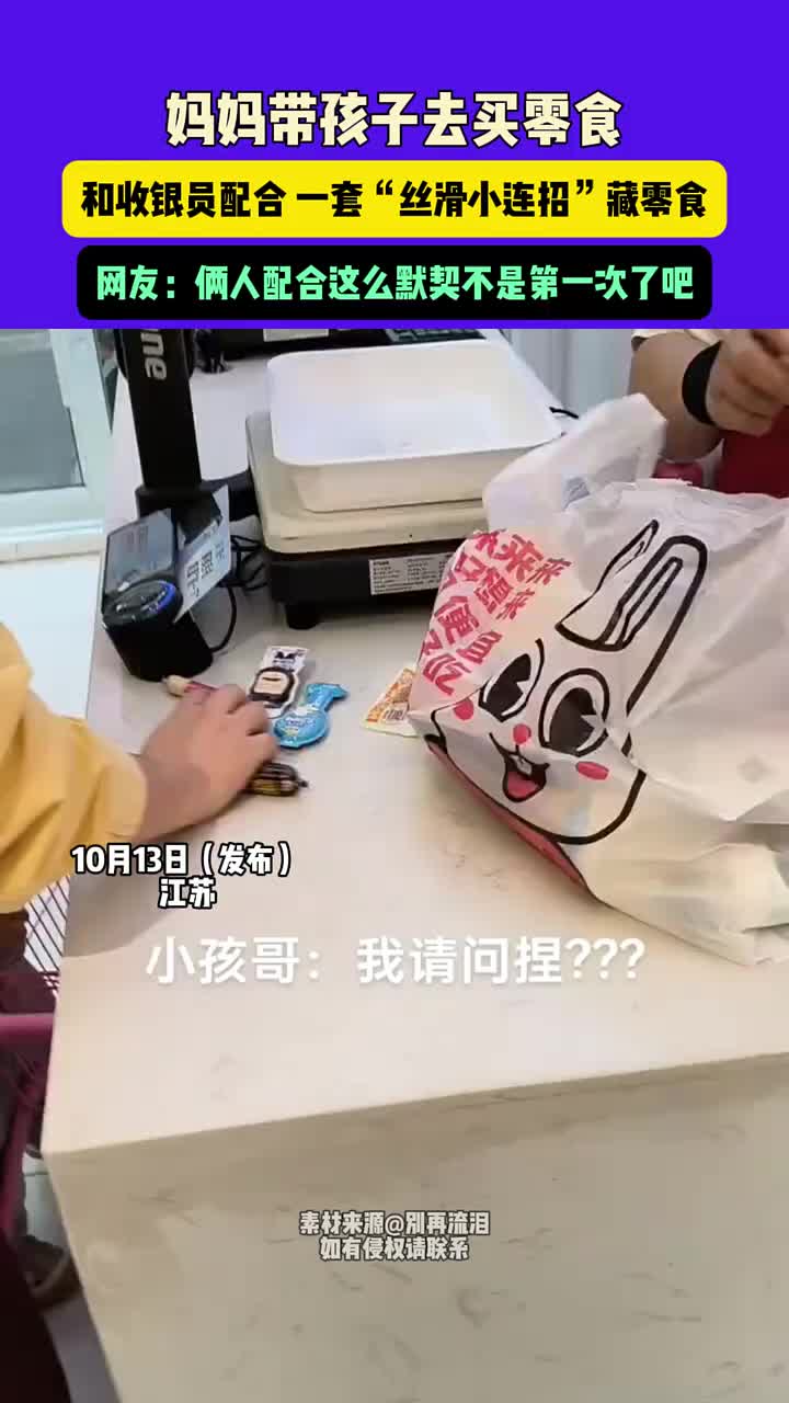 妈妈带孩子去买零食，和收银员配合一套“丝滑小连招”藏零食
