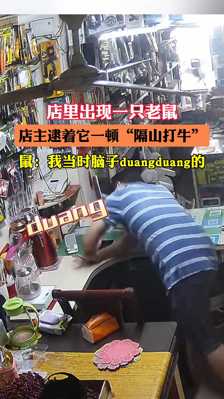 狠人啊，店里发现一只老鼠店主逮住一顿“隔山打牛”！
