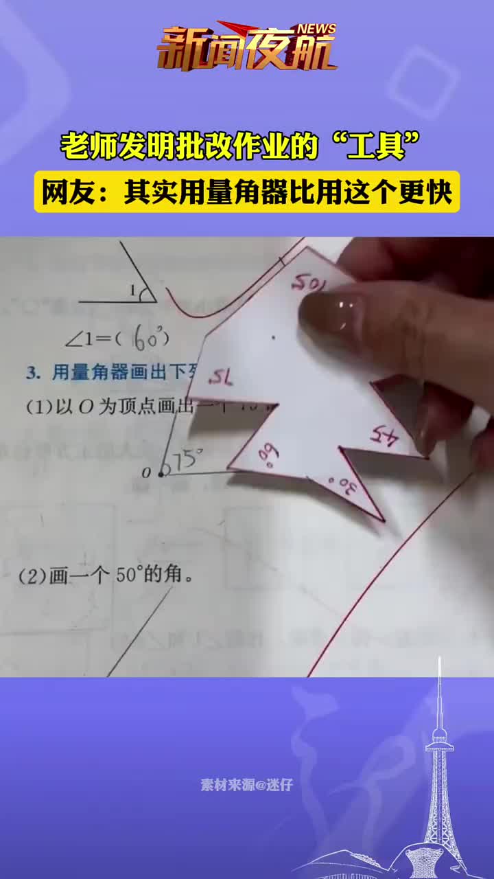 老师发明批改作业的“工具”，网友：其实用量角器比用这个更快