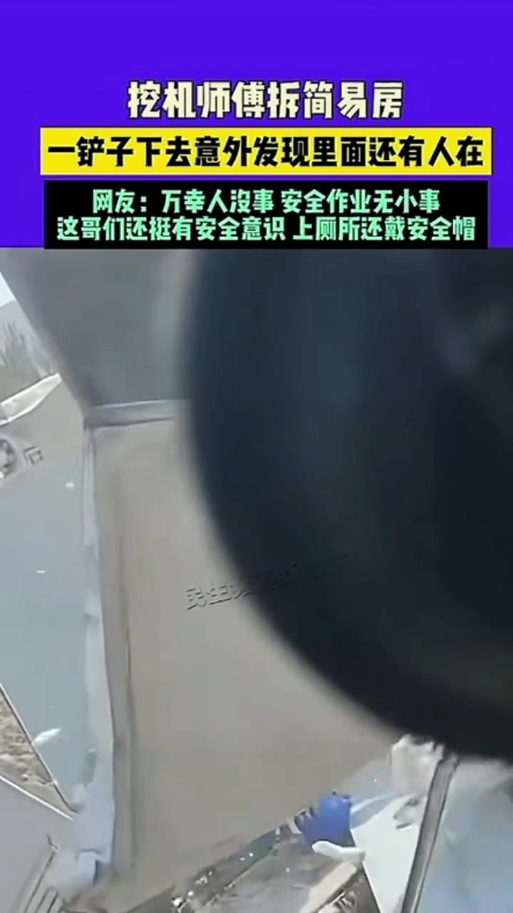 哥们，我还在上厕所呢，你这一铲子是真不看有没人啊！！