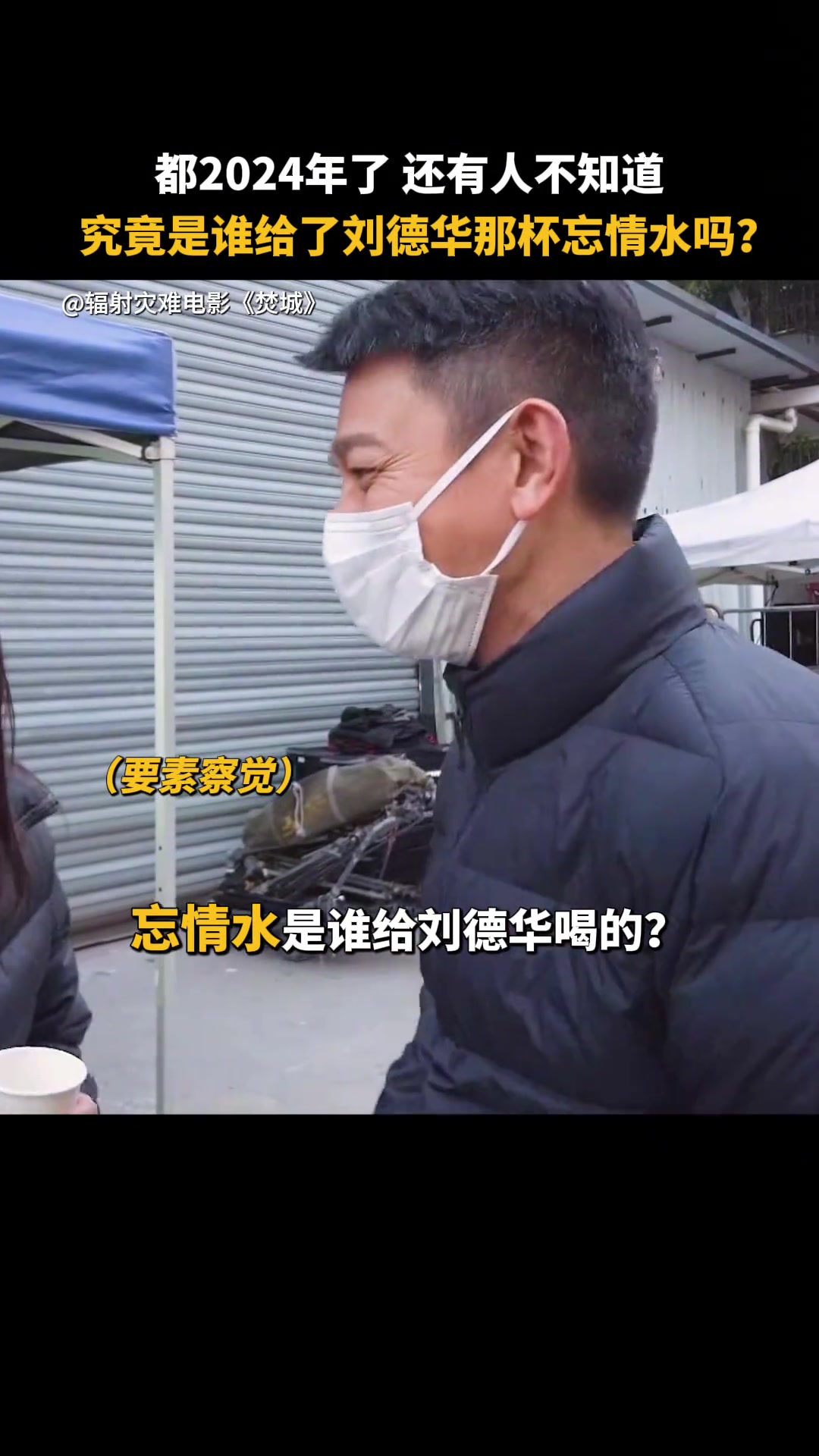 究竟是谁给了刘德华那杯忘情水吗