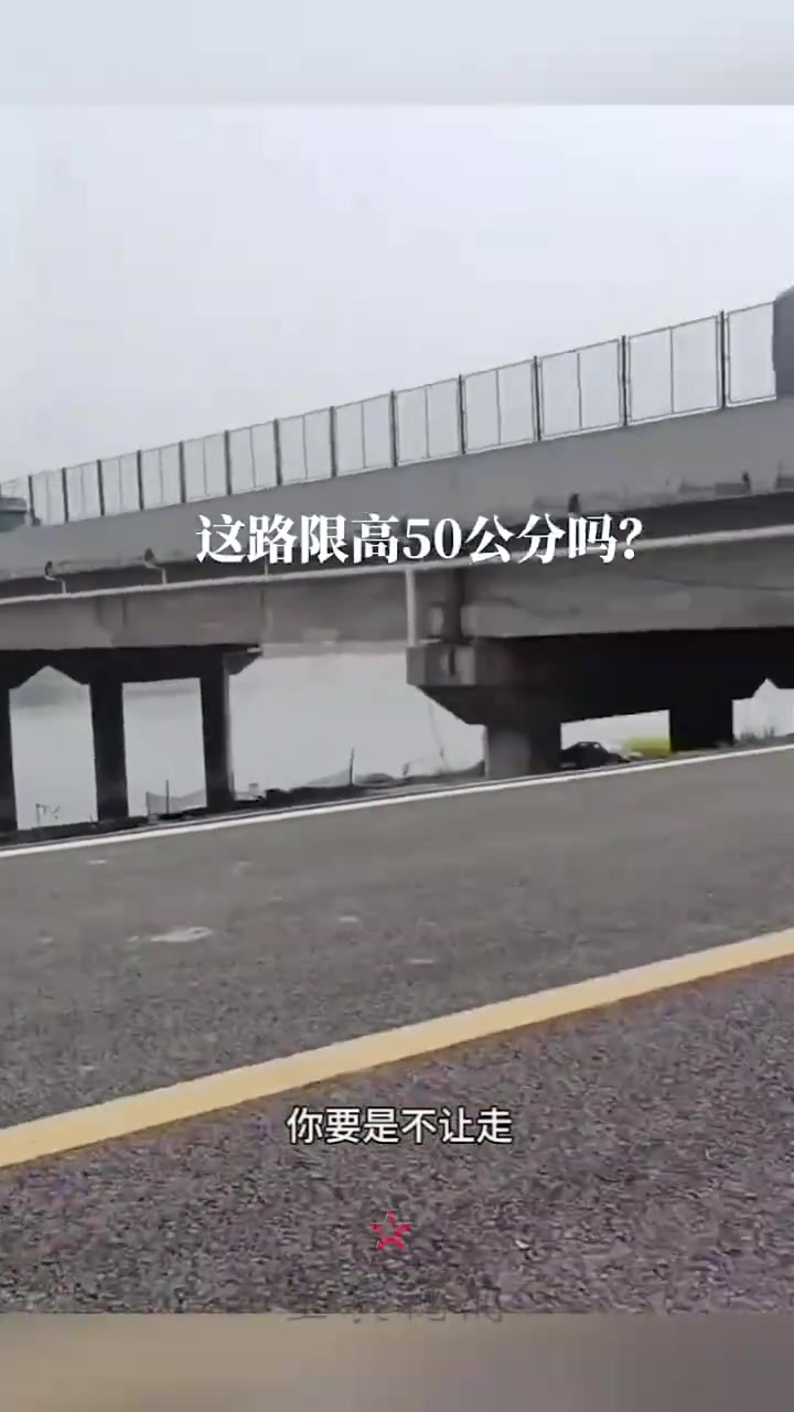 这路限高50公分吗?