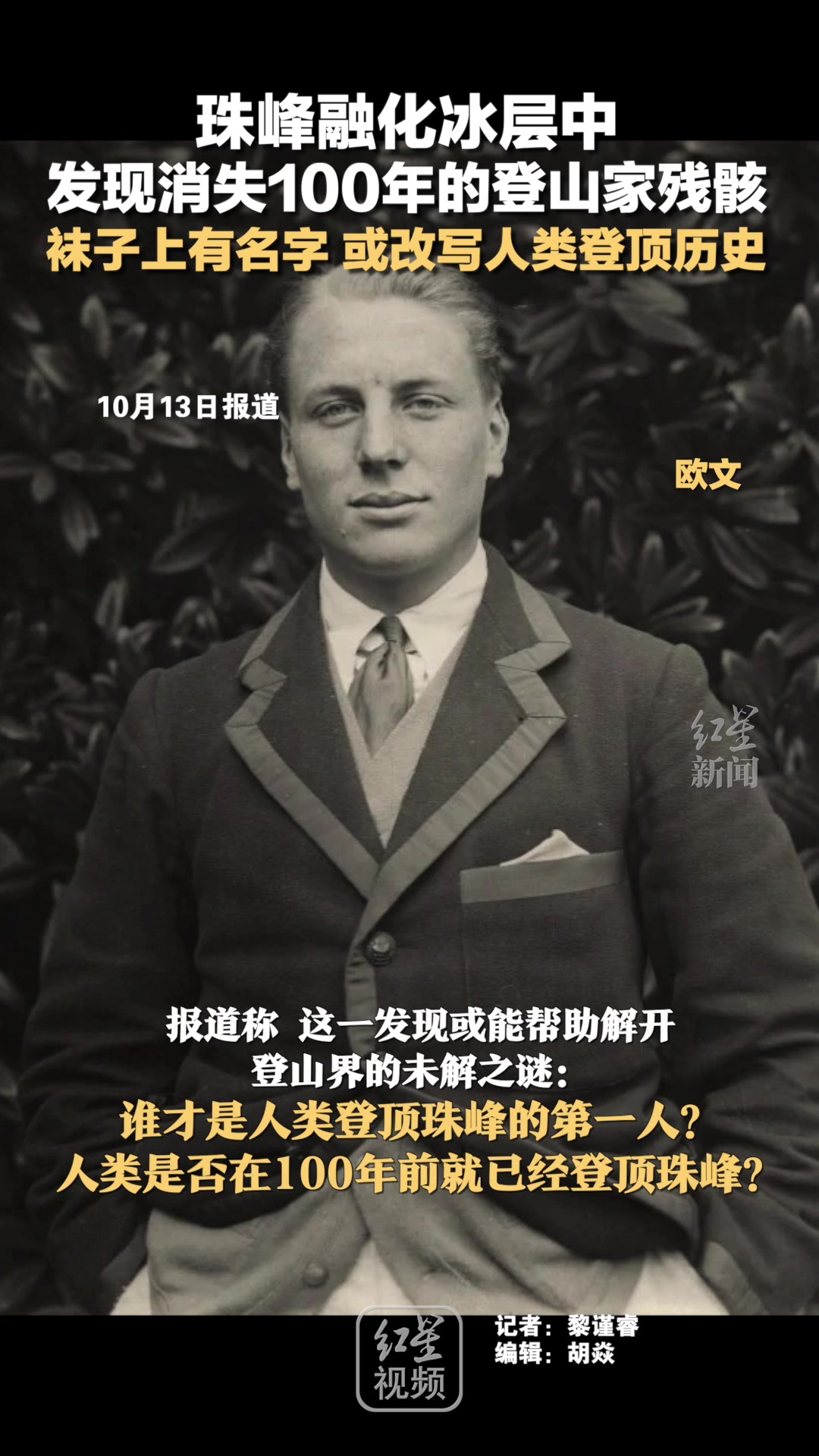 珠峰地区发现失踪百年登山家残骸！！
