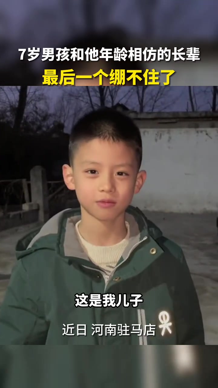 7岁男孩和他年龄相仿的长辈们，最后一个绷不住了！！