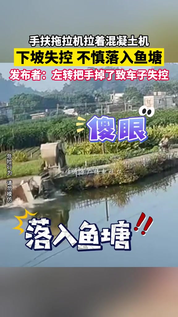 手扶拖拉机拉着混凝土机，下坡时不慎落入鱼塘