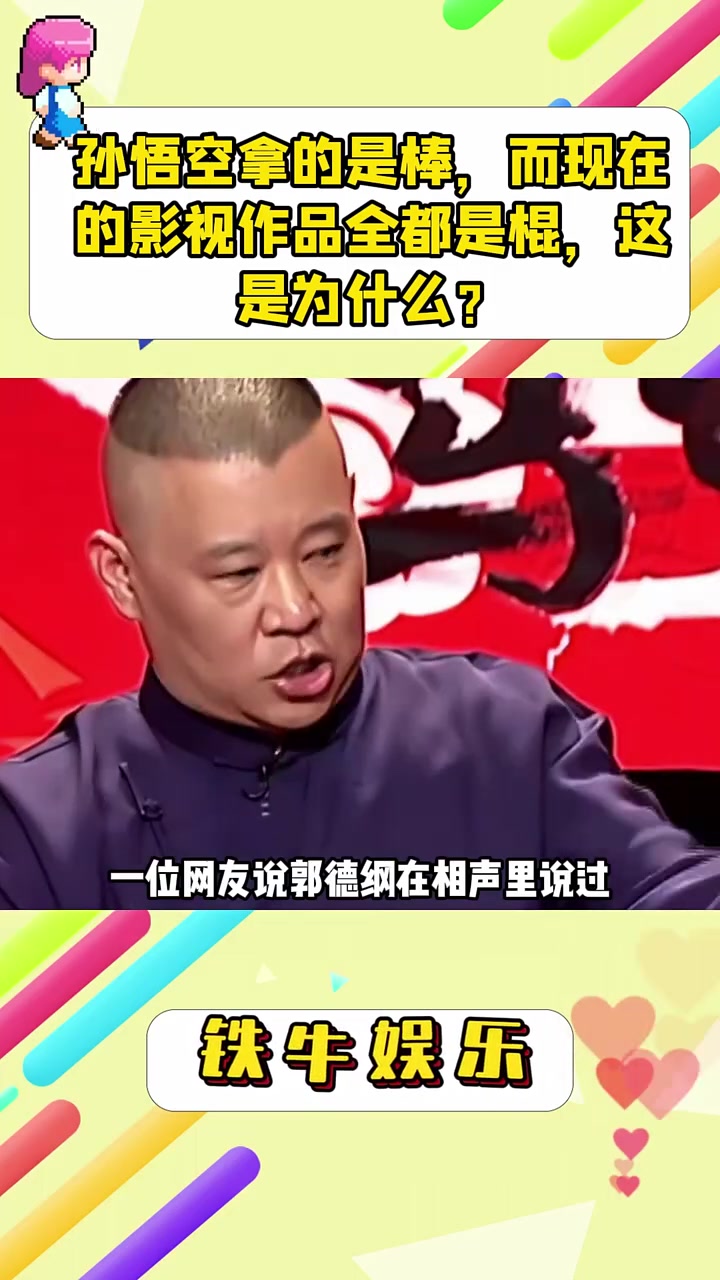 孙悟空拿的是棒，而现在的影视作品全都是棍，这是为什么