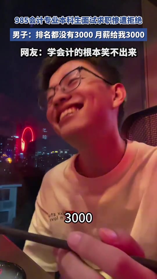 985会计专业本科生面试求职惨遭拒绝，现在这种学历都难找工作吗