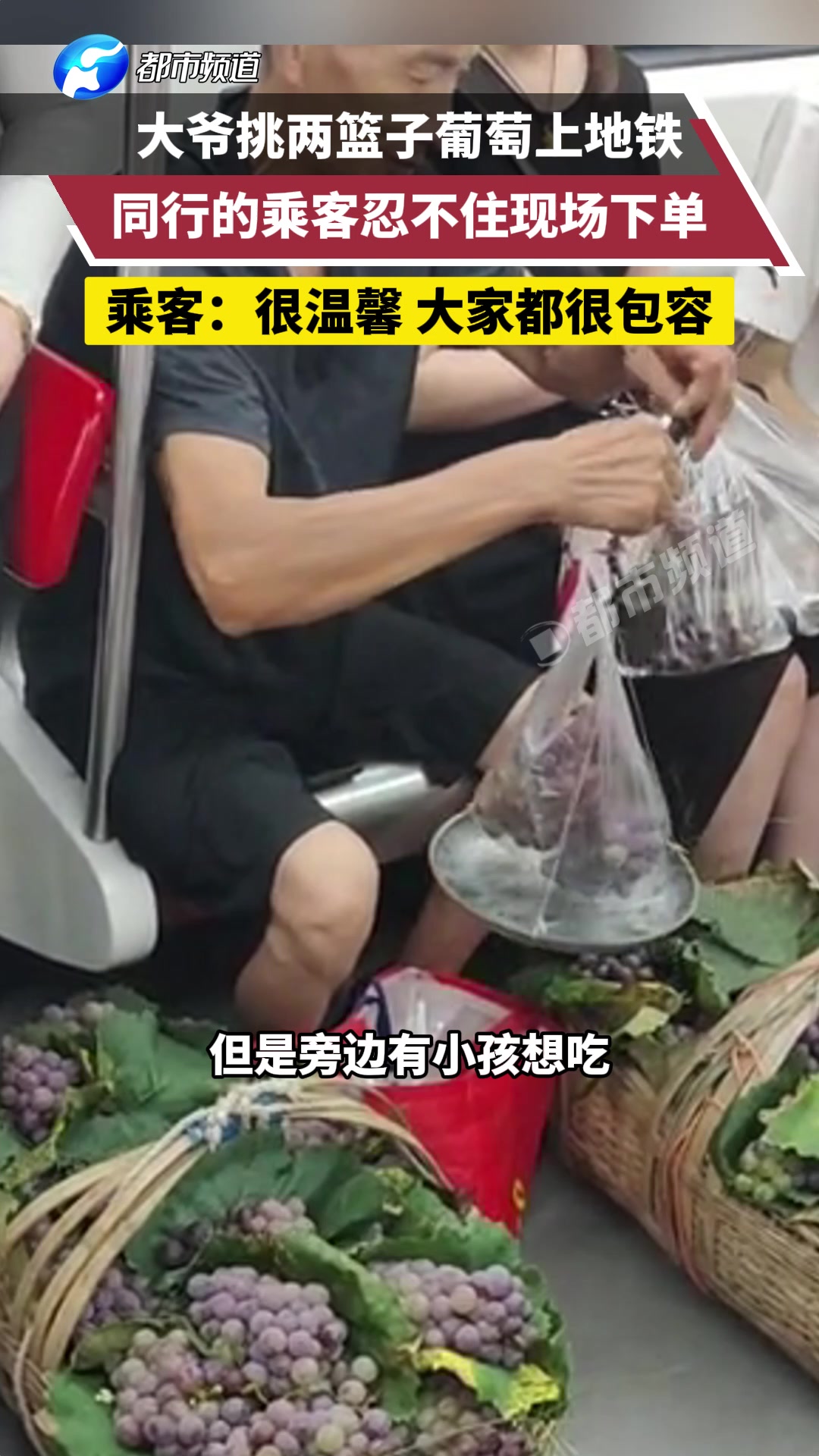 大爷挑两篮子葡萄上地铁同行的乘客忍不住现场下单！！！