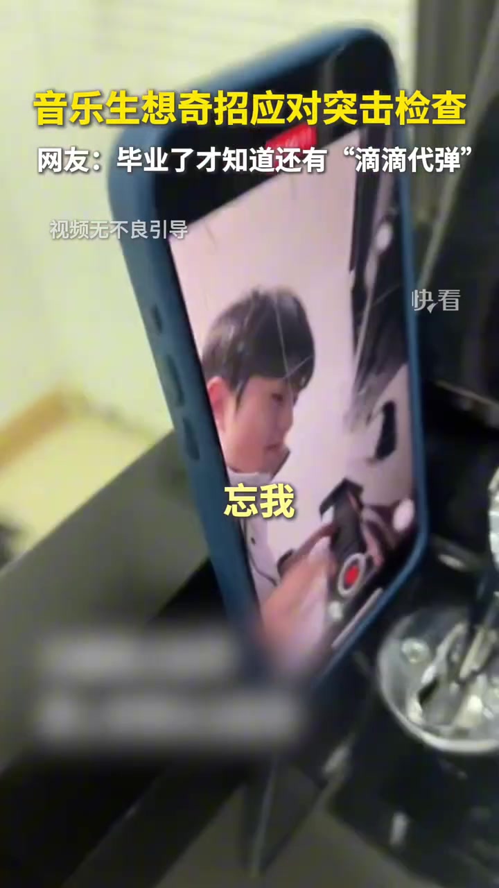 音乐生想奇招应对突击检查！！！哥们你是懂逃课的！！！