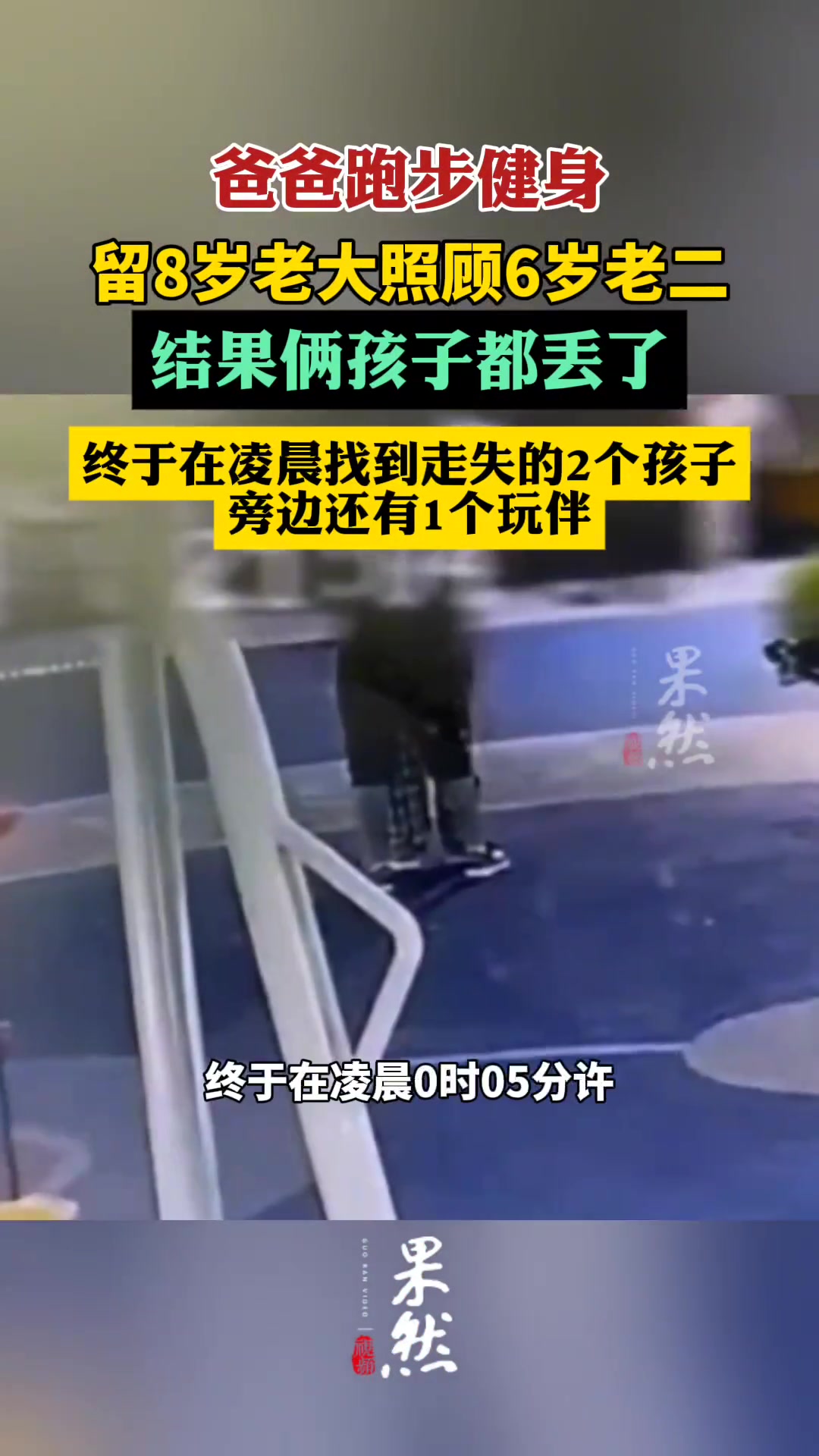 男子跑步留大娃照顾老二，一圈回来结果都不见了