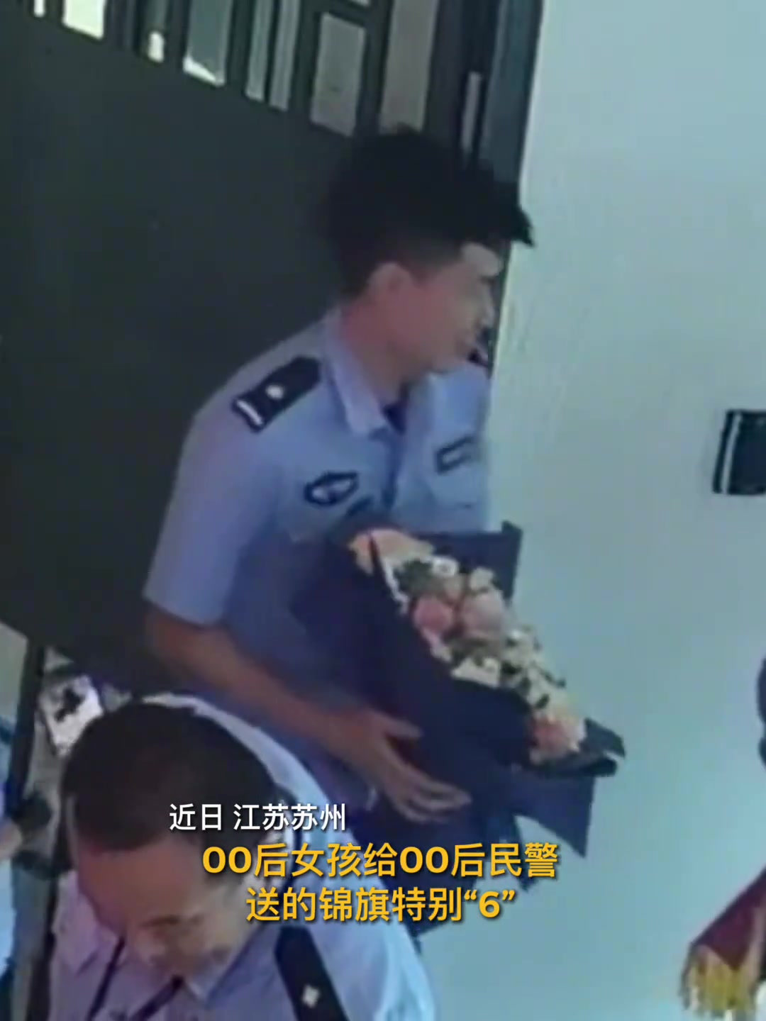 00后女孩给00后帅警官送“超6”锦旗