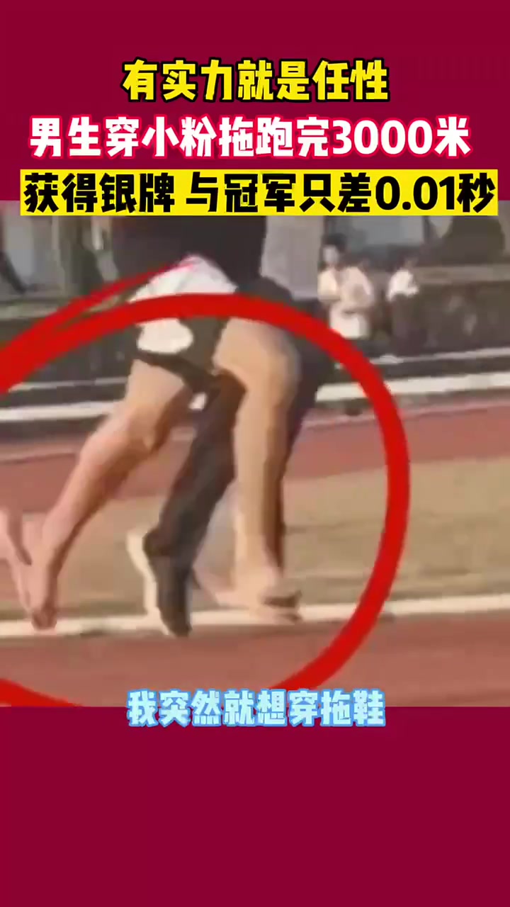 有实力就是任性，小伙穿粉拖鞋跑3000米得了亚军