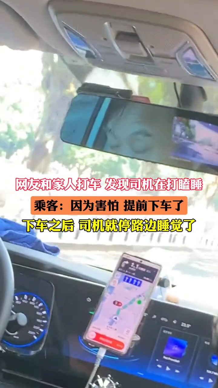 乘客打车发现司机太困眼都睁不开，吓得赶紧提前下车！