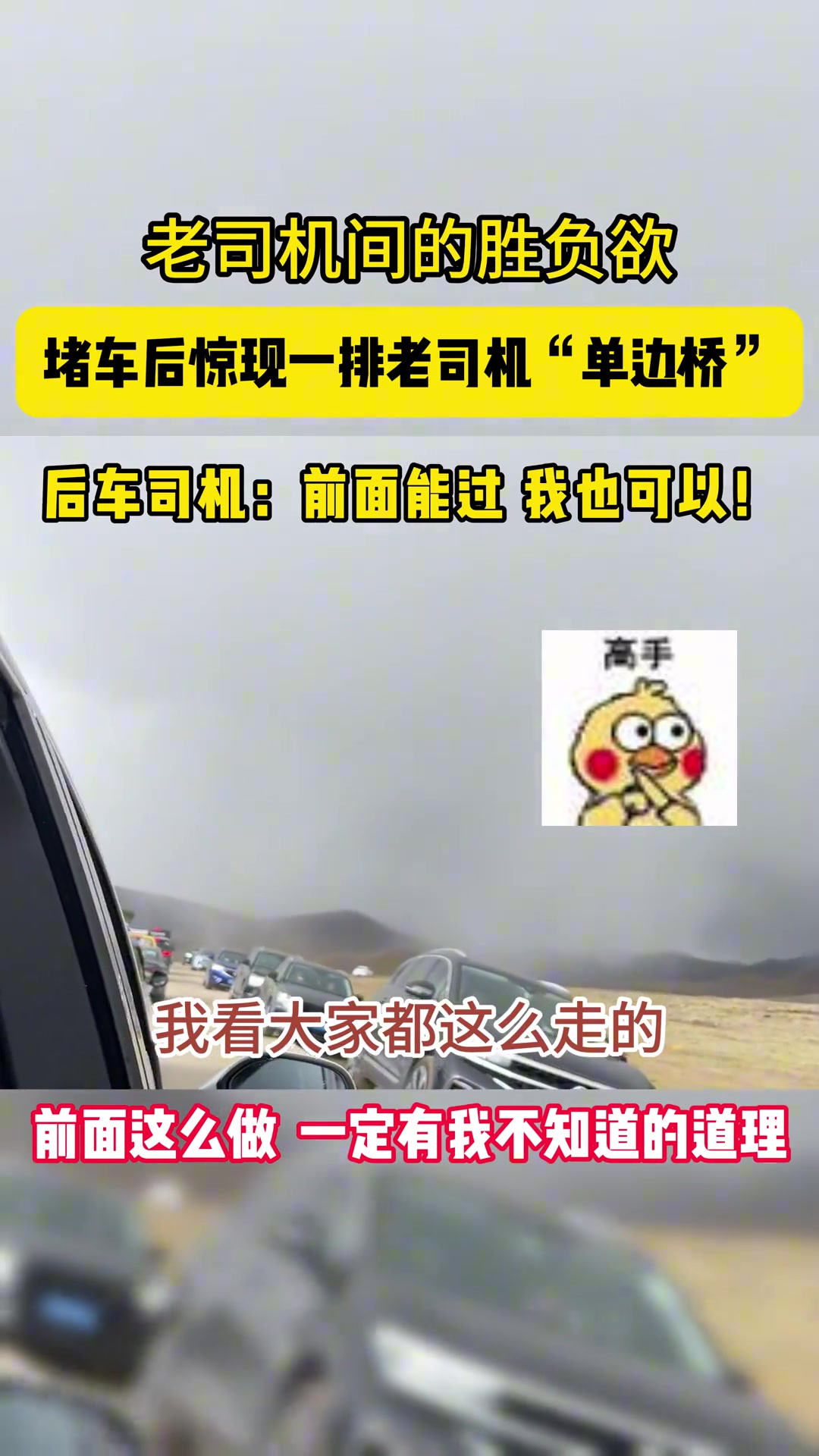 堵车后惊现老司机们“单边桥”！