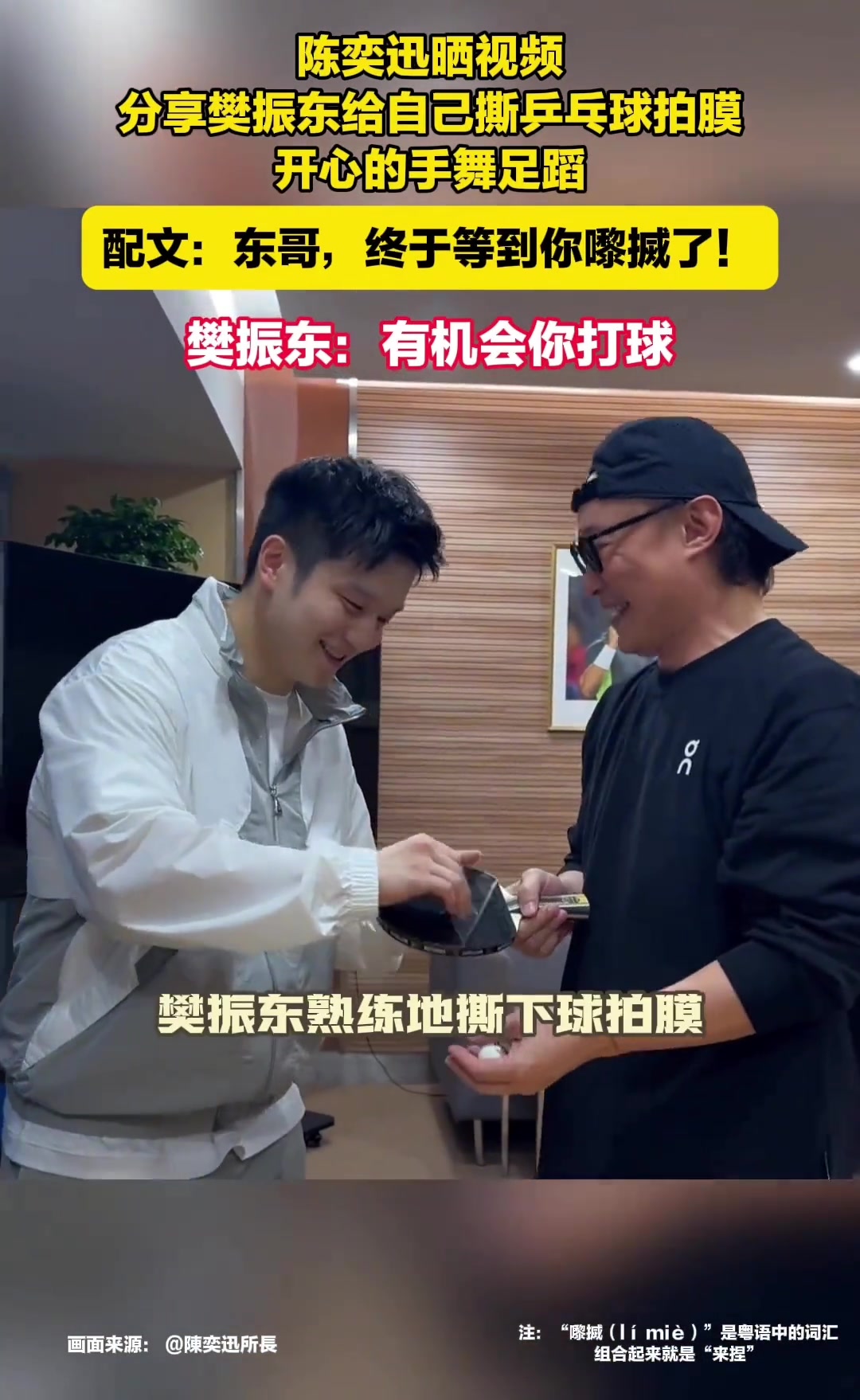 陈奕迅晒视频分享樊振东给自己撕乒乓球拍膜，开心的手舞足蹈