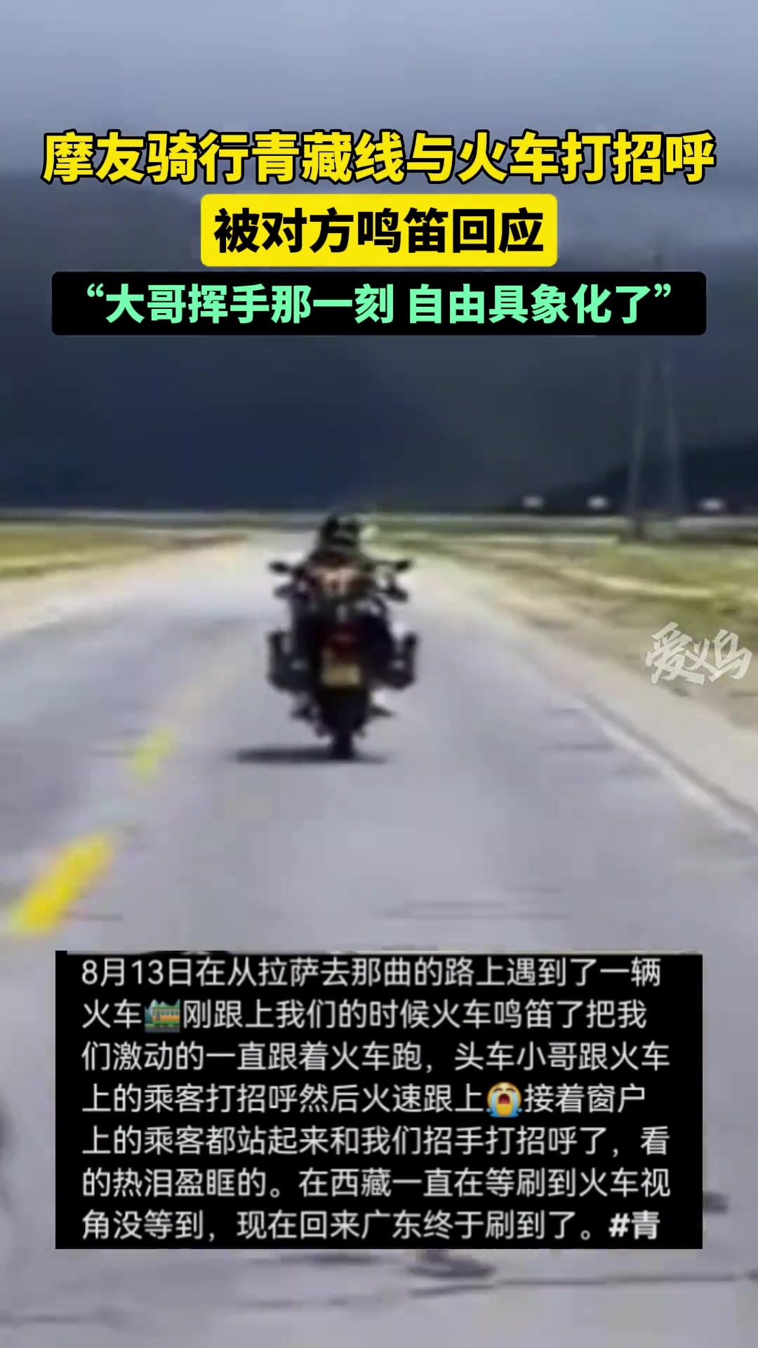 摩友骑行青藏线与火车打招呼，被对方鸣笛回应！