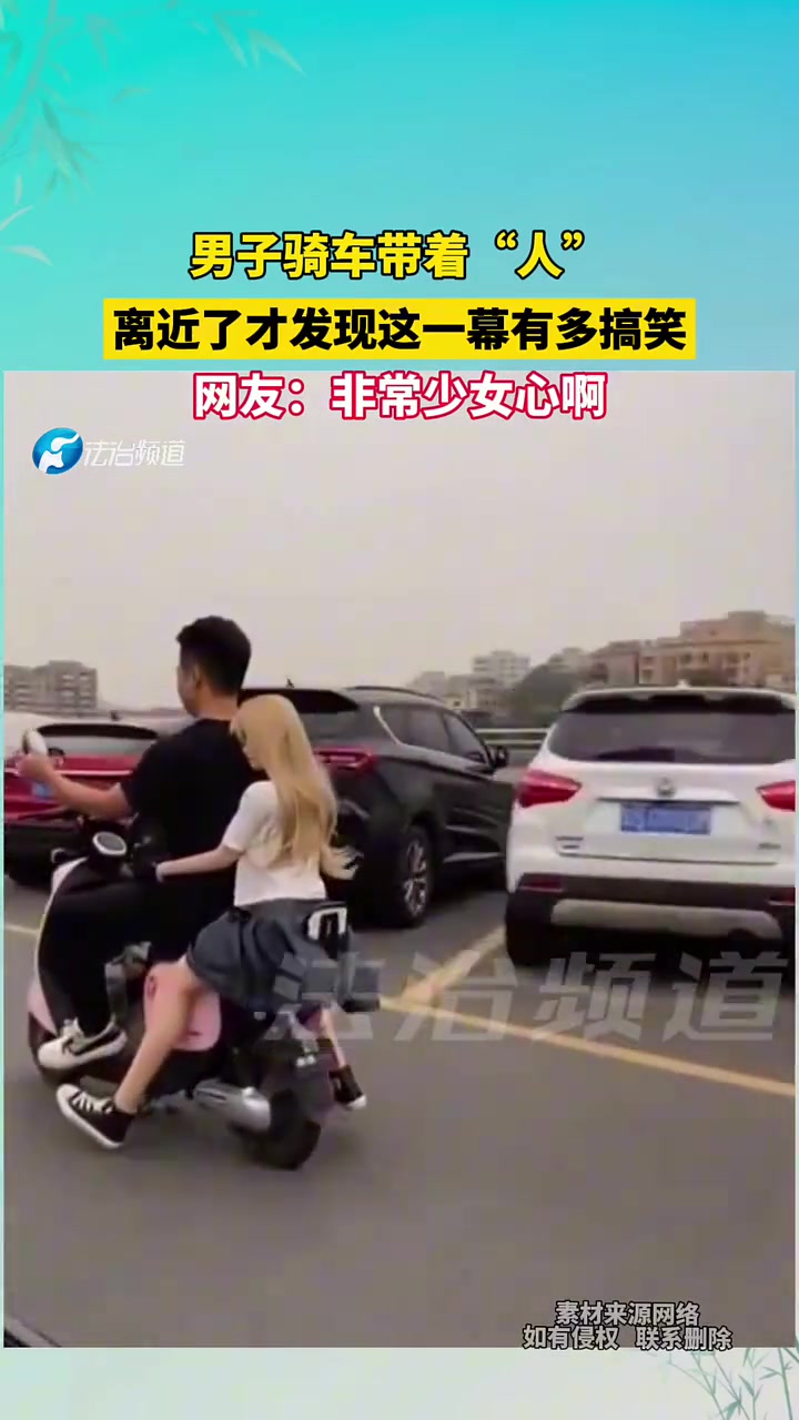 男子骑车带着“人”离近了才发现这一幕多搞笑