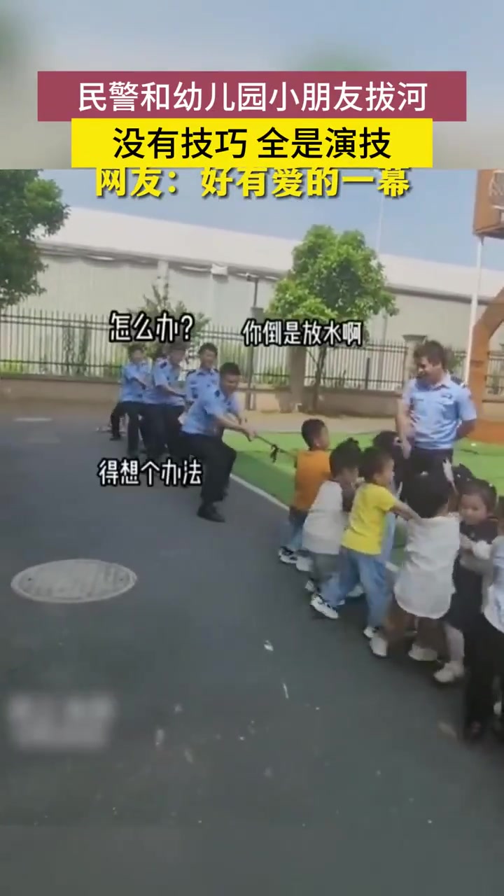 民警和幼儿园小朋友拔河，没有技巧全是演技！