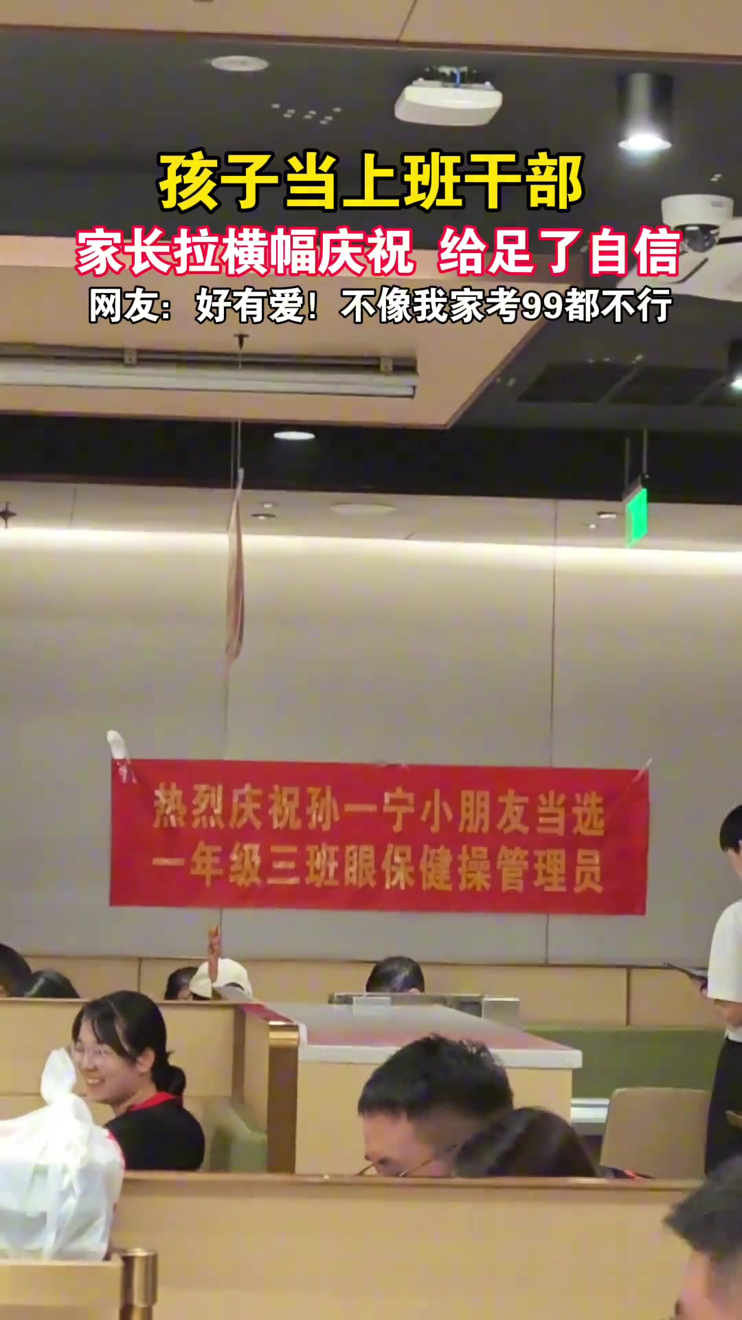 这届家长给足了孩子的自信心！
