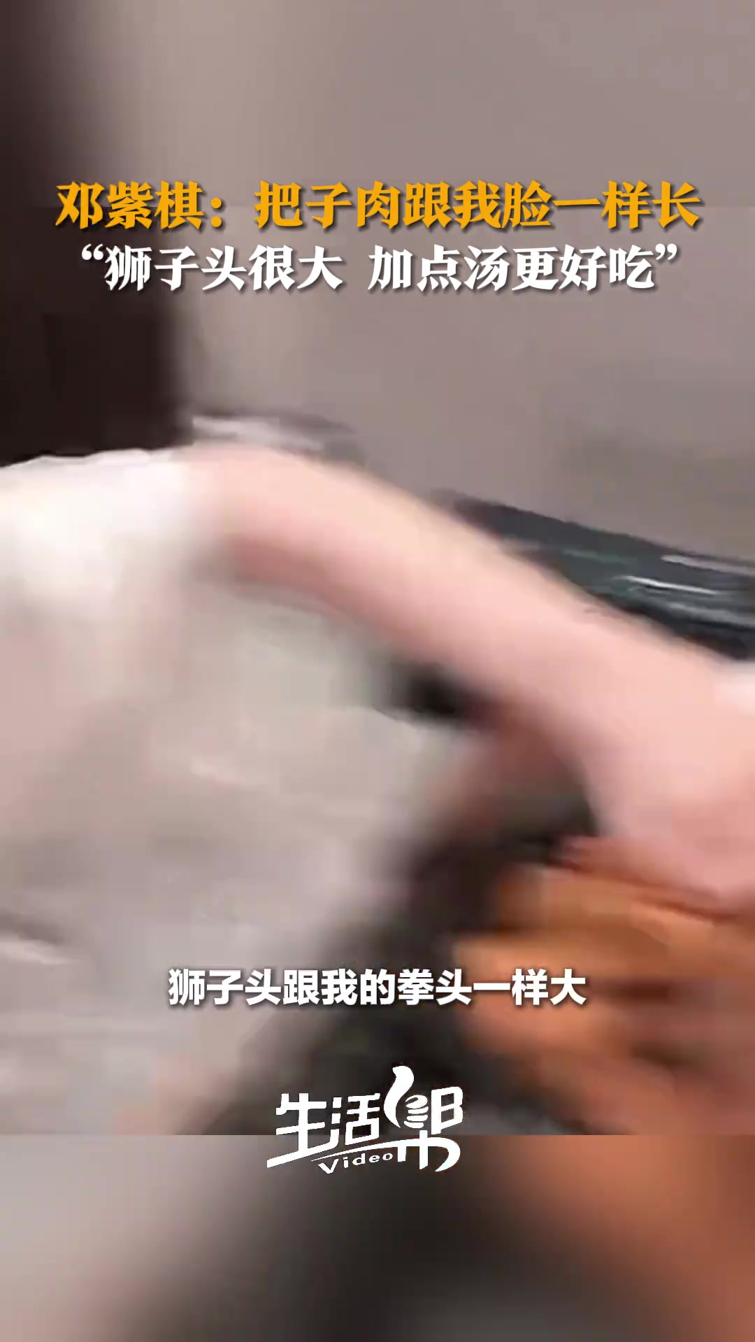 邓紫棋炫把子肉、狮子头，感慨：真的是好大！
