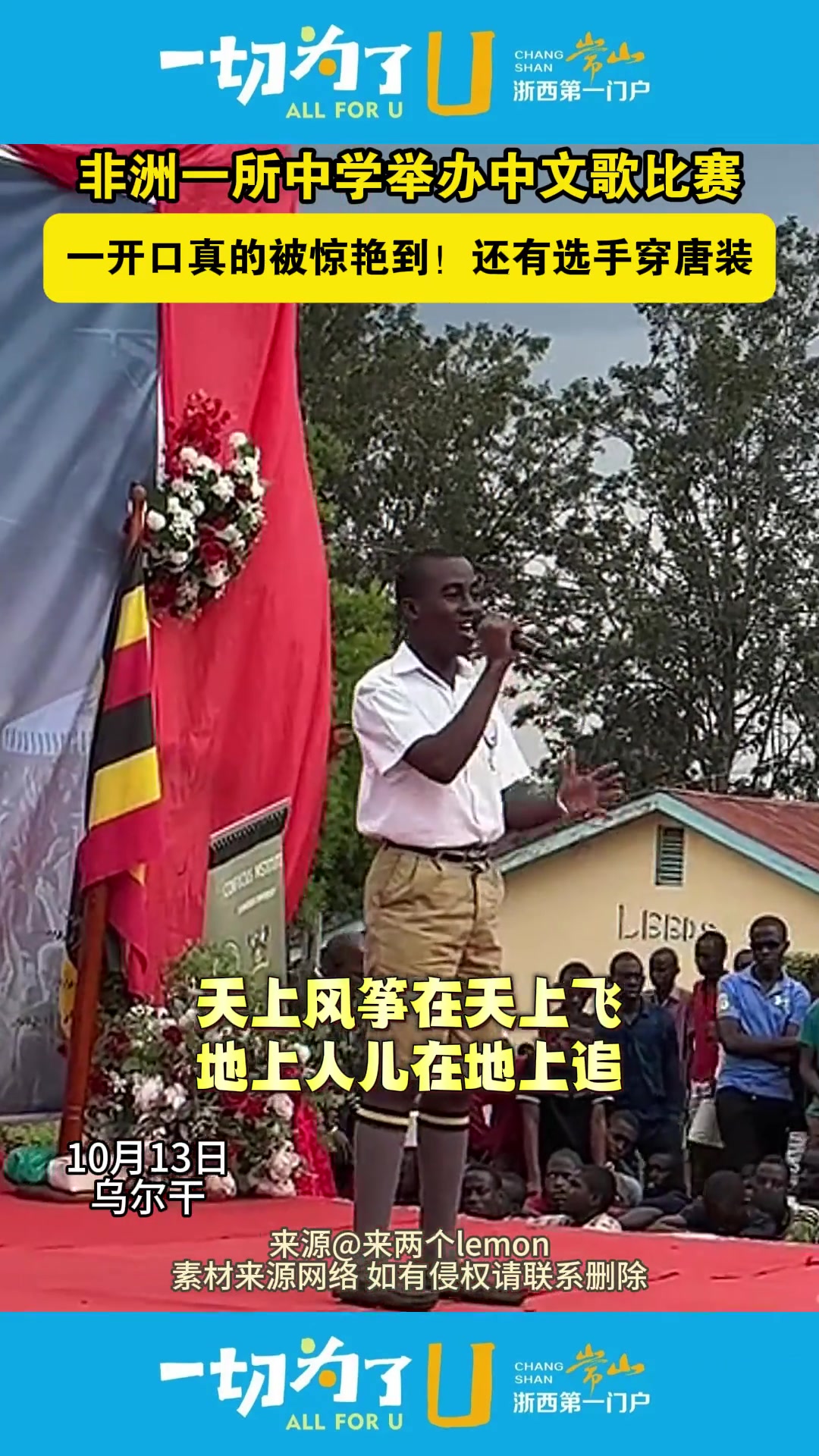 非洲一所中学举办中文歌比赛，学生们一开口真的被惊艳到