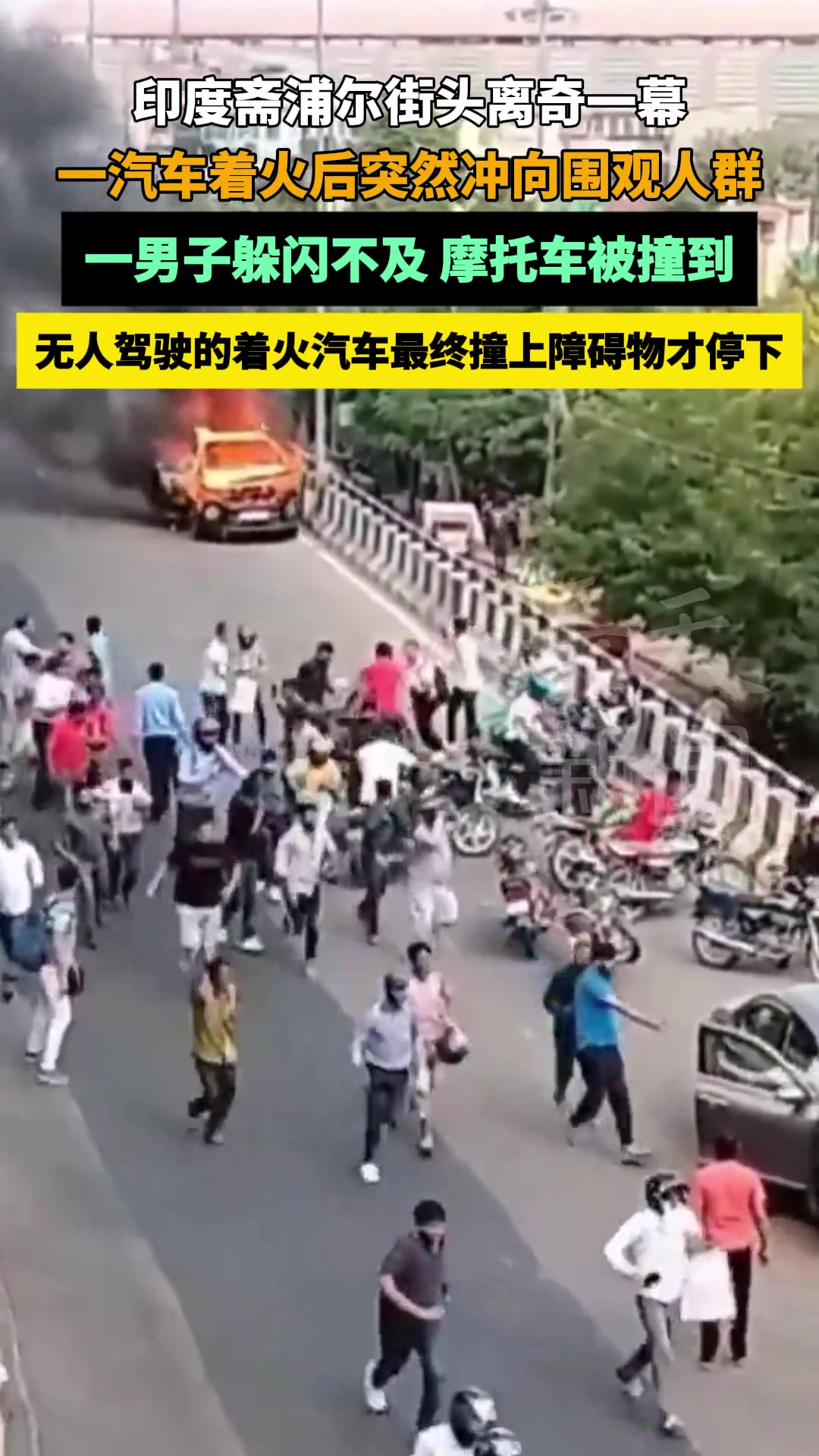 汽车着火后在无人驾驶状态下冲向围观人群，最终撞上障碍物才停下