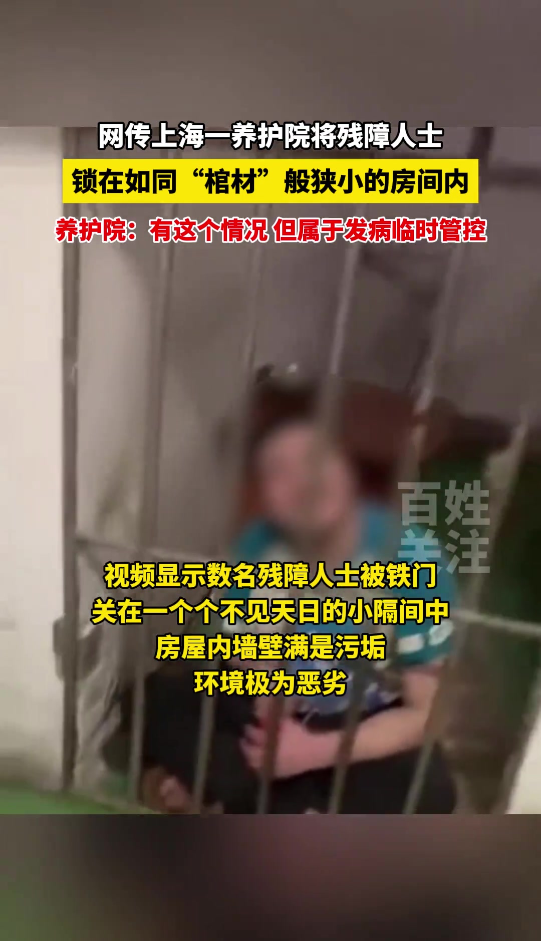 网传上海一养护院将残障人士，锁在如同“棺材”般狭小的房间内！